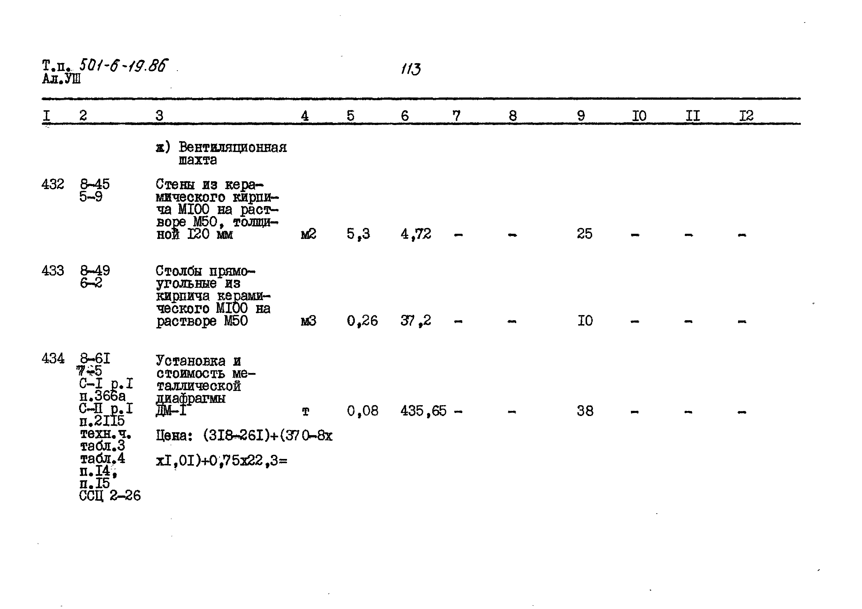 Типовой проект 501-6-19.86