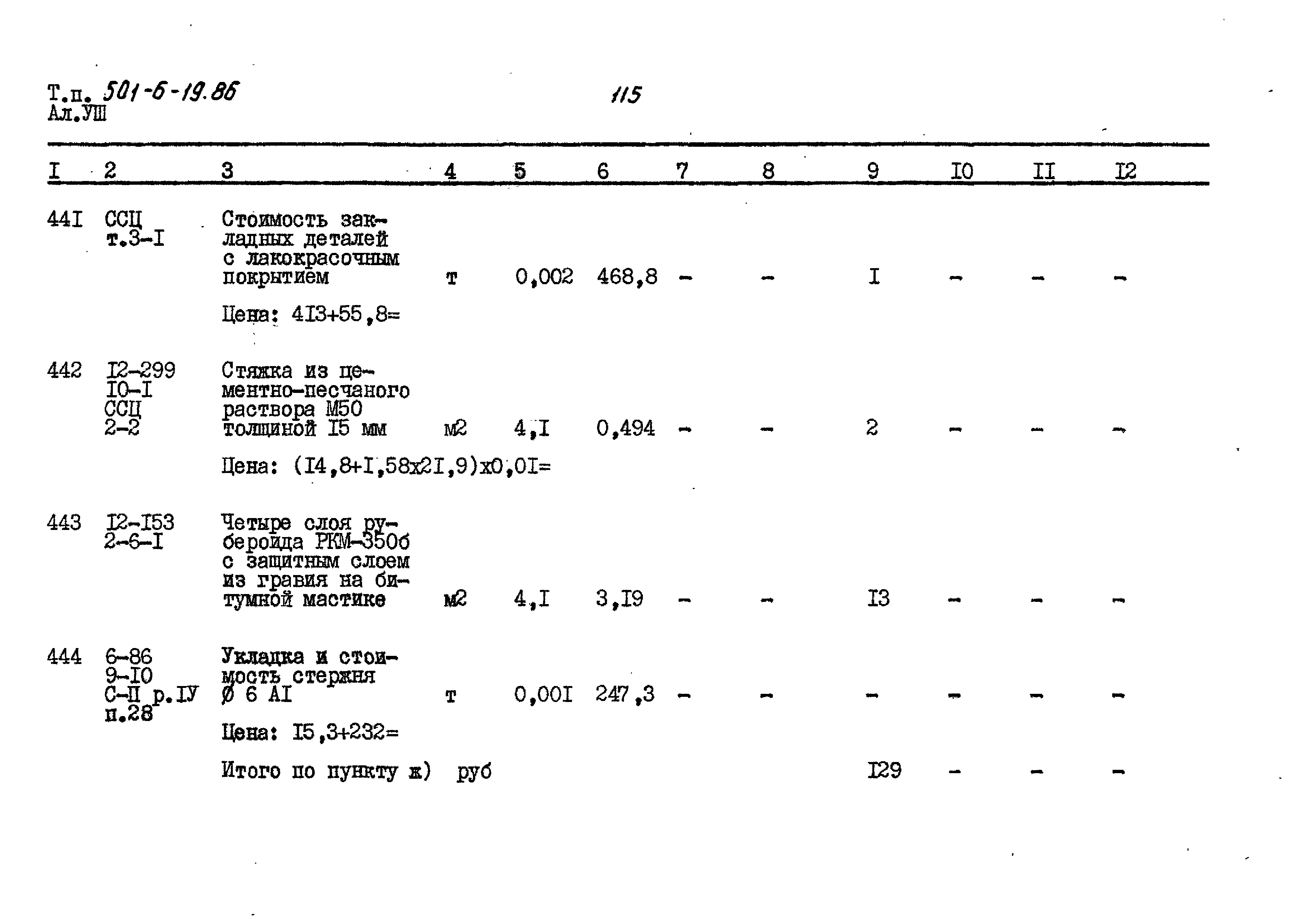 Типовой проект 501-6-19.86