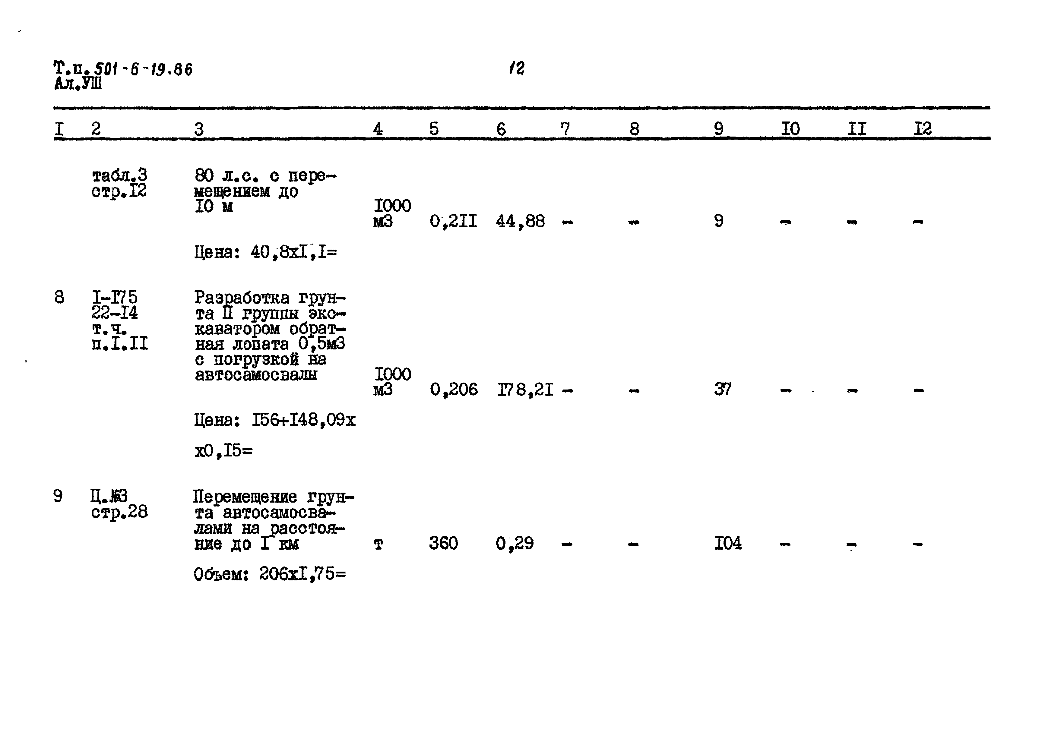 Типовой проект 501-6-19.86