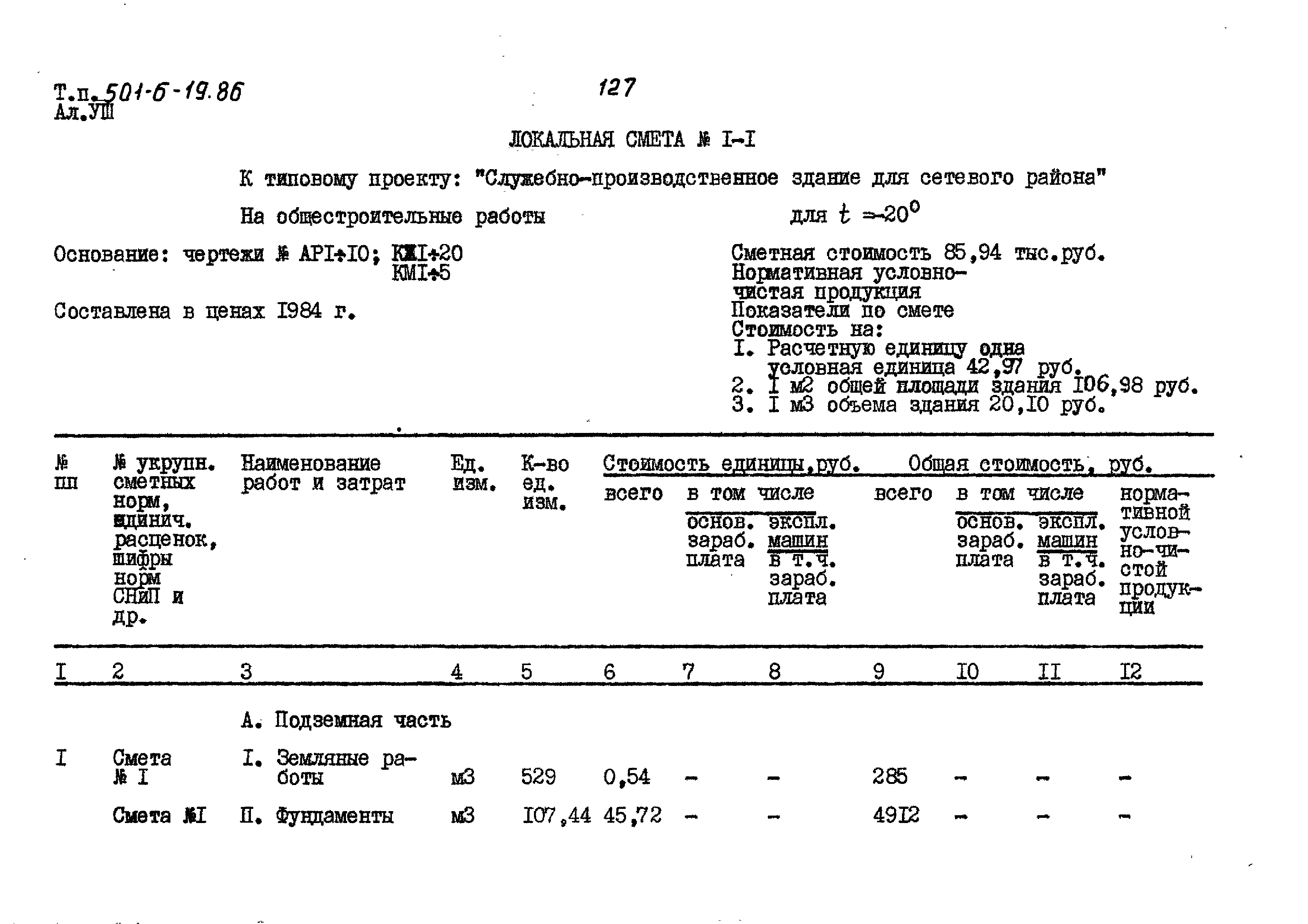 Типовой проект 501-6-19.86