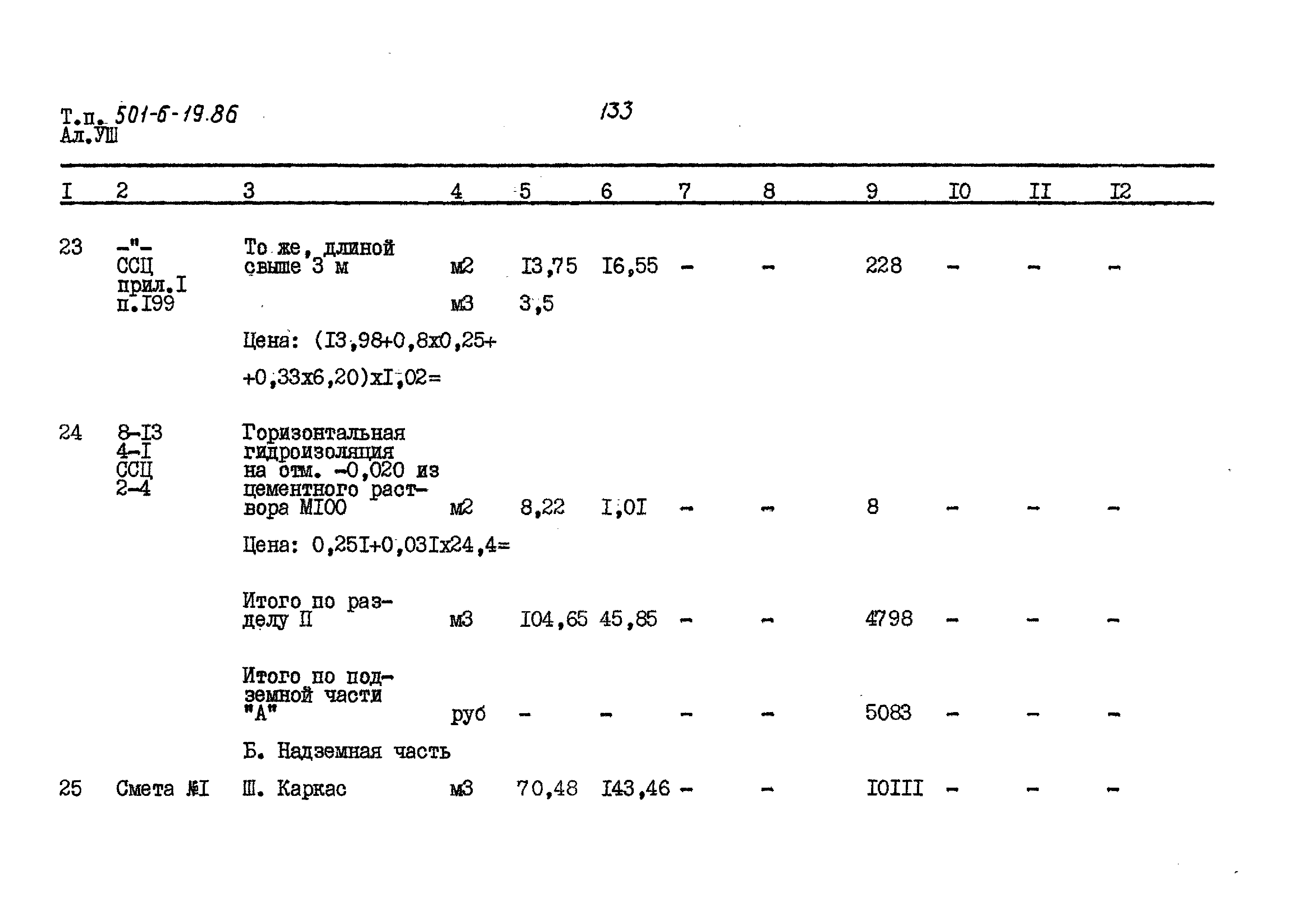 Типовой проект 501-6-19.86