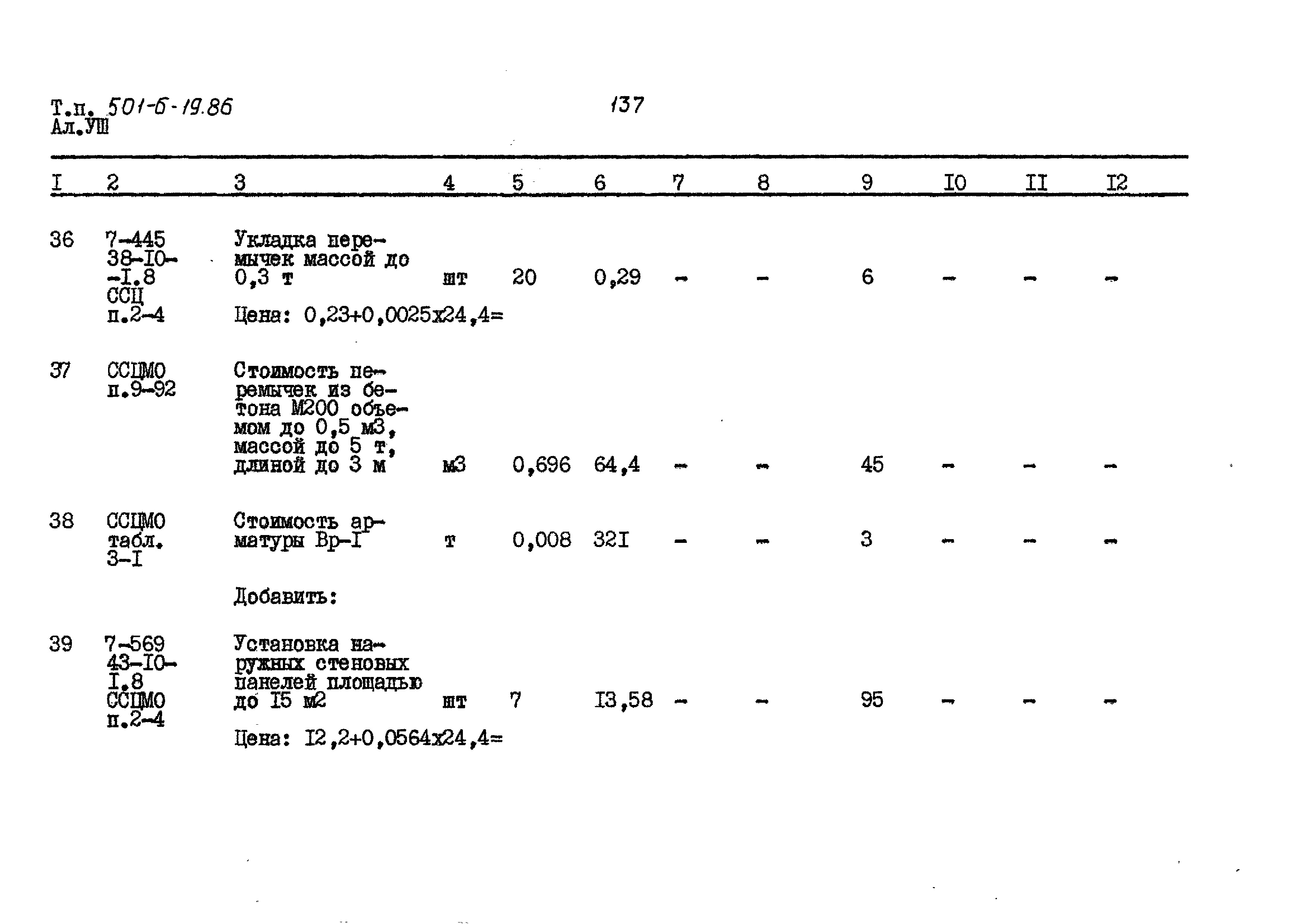 Типовой проект 501-6-19.86