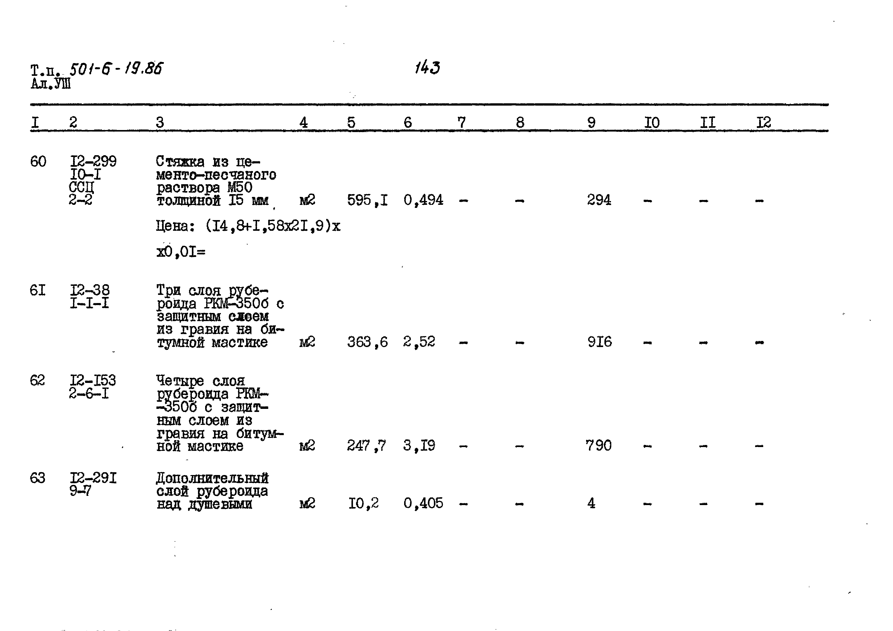 Типовой проект 501-6-19.86