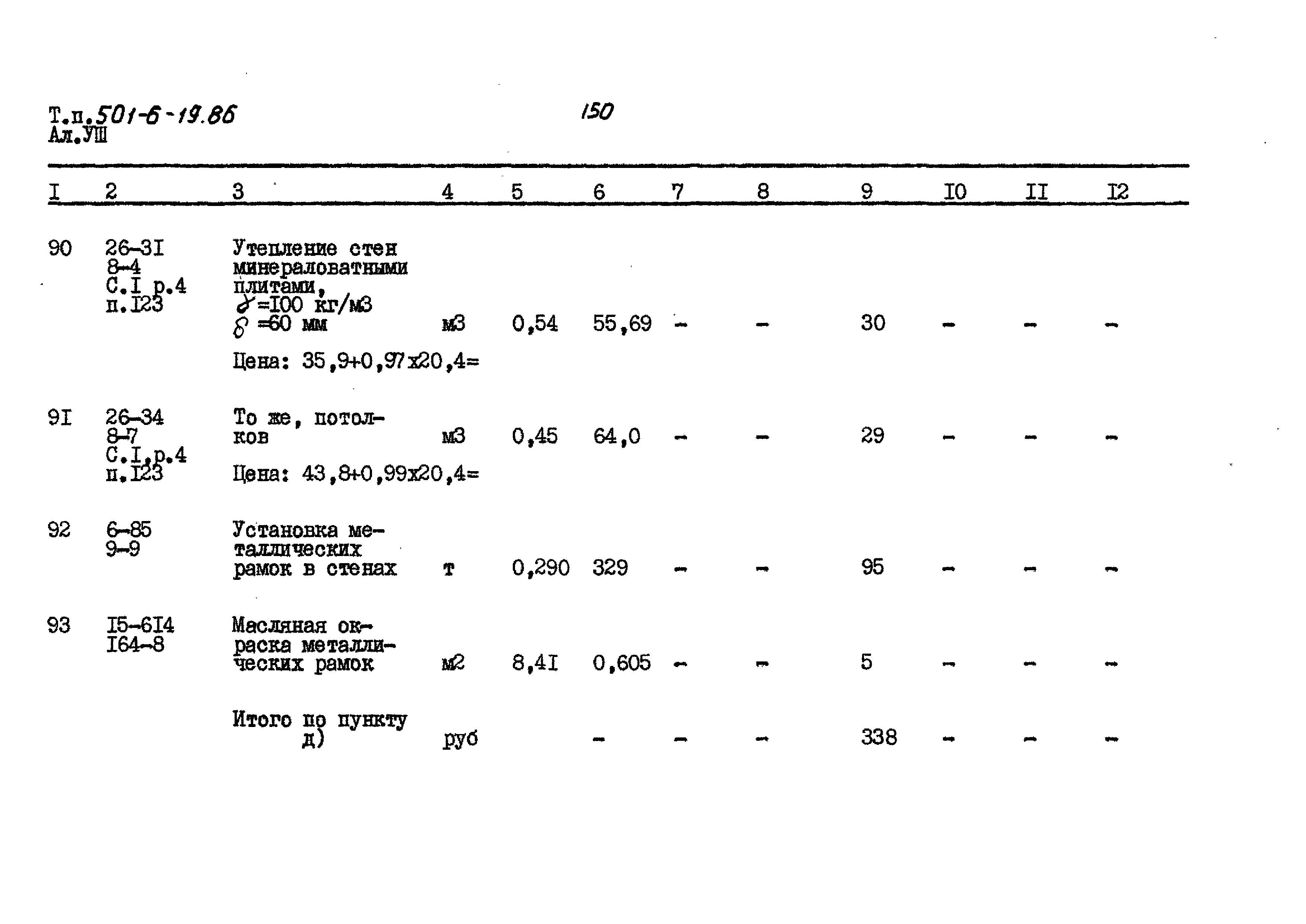 Типовой проект 501-6-19.86