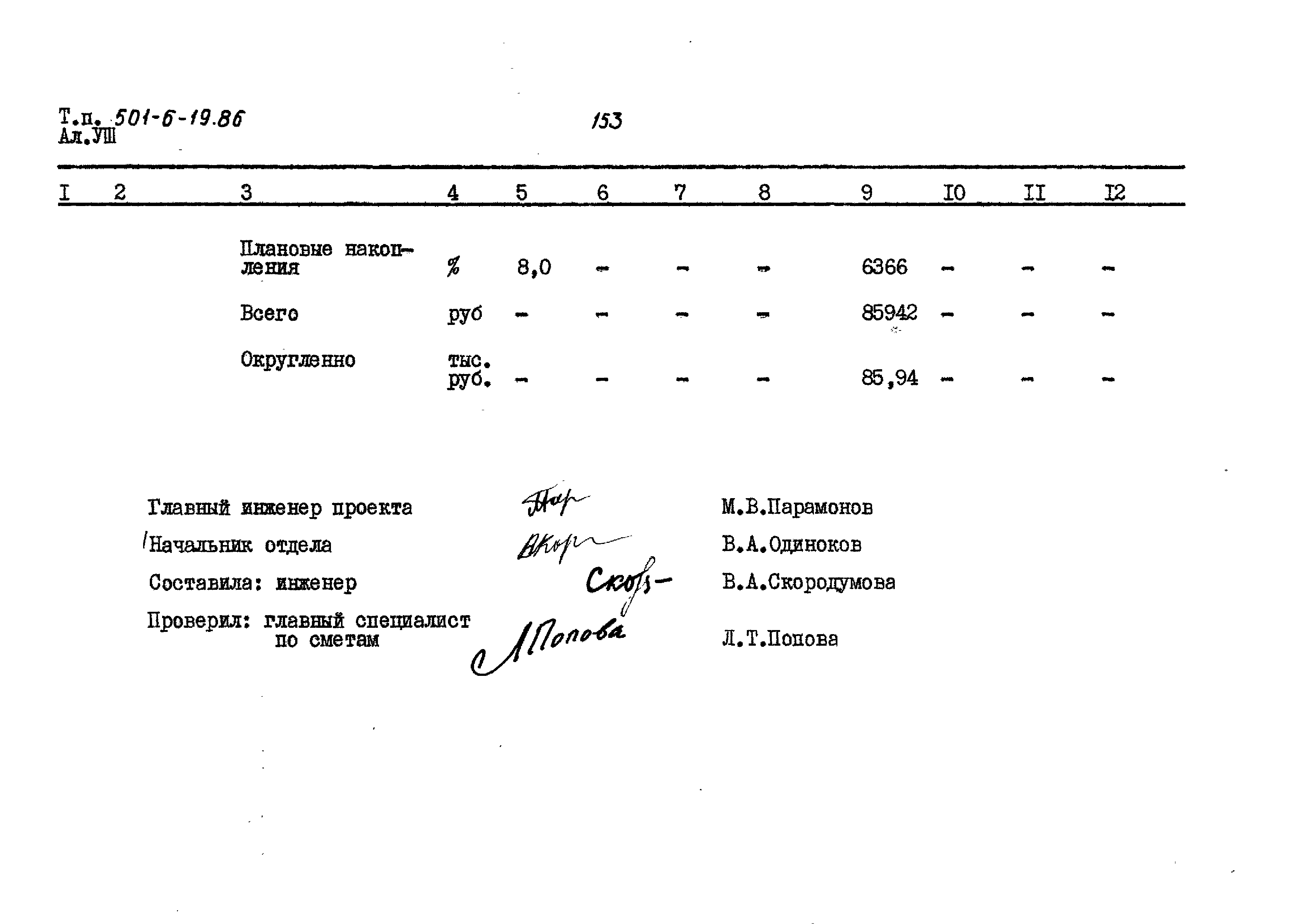 Типовой проект 501-6-19.86