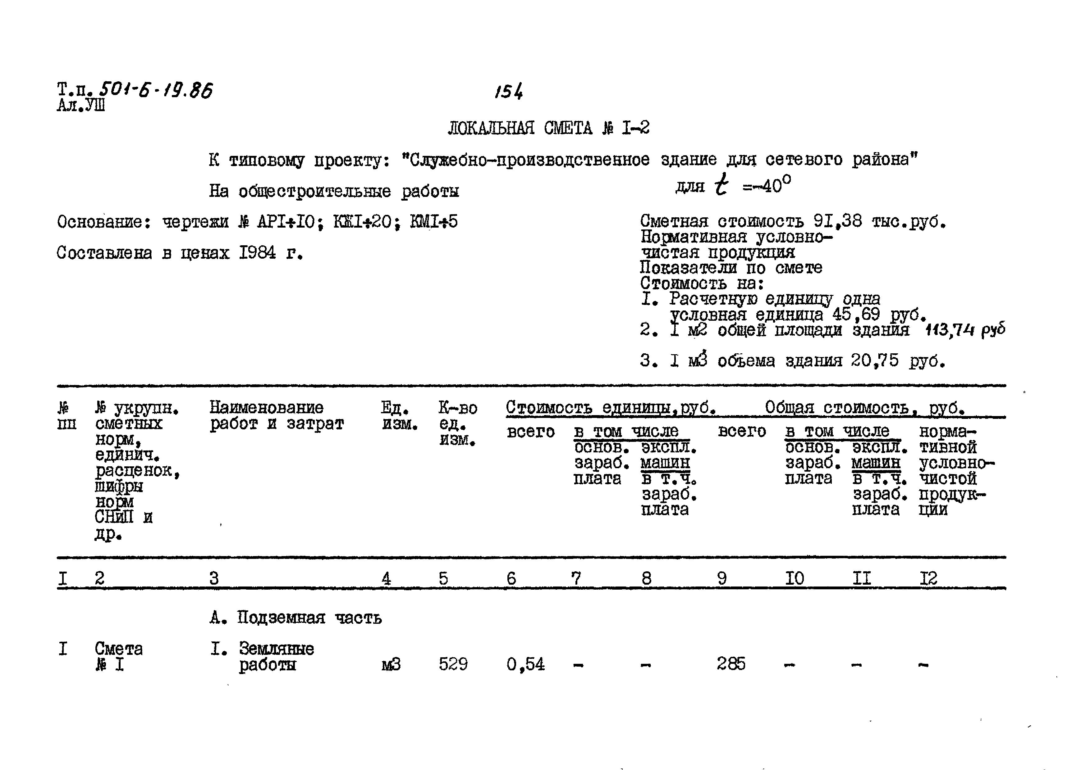 Типовой проект 501-6-19.86