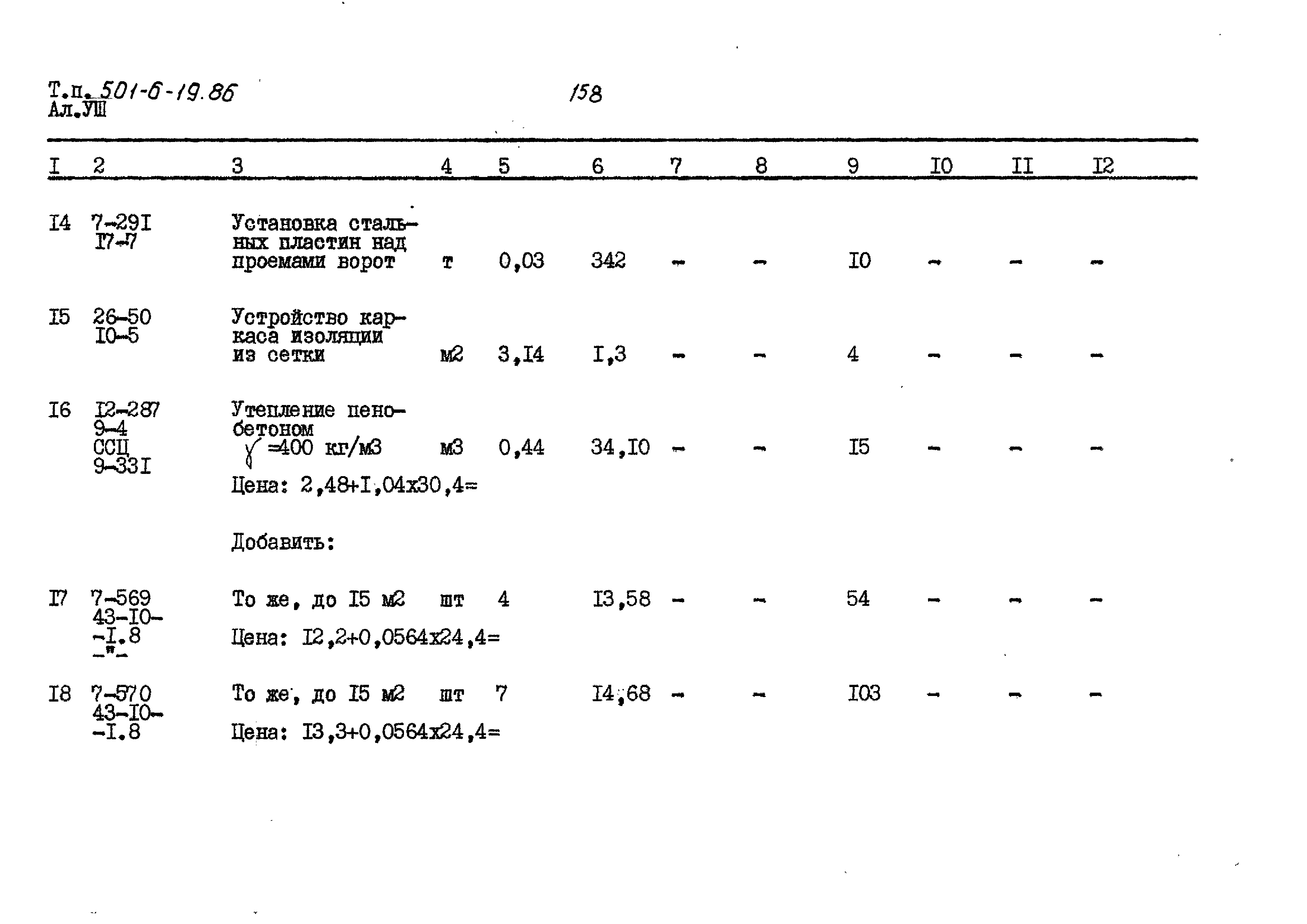 Типовой проект 501-6-19.86