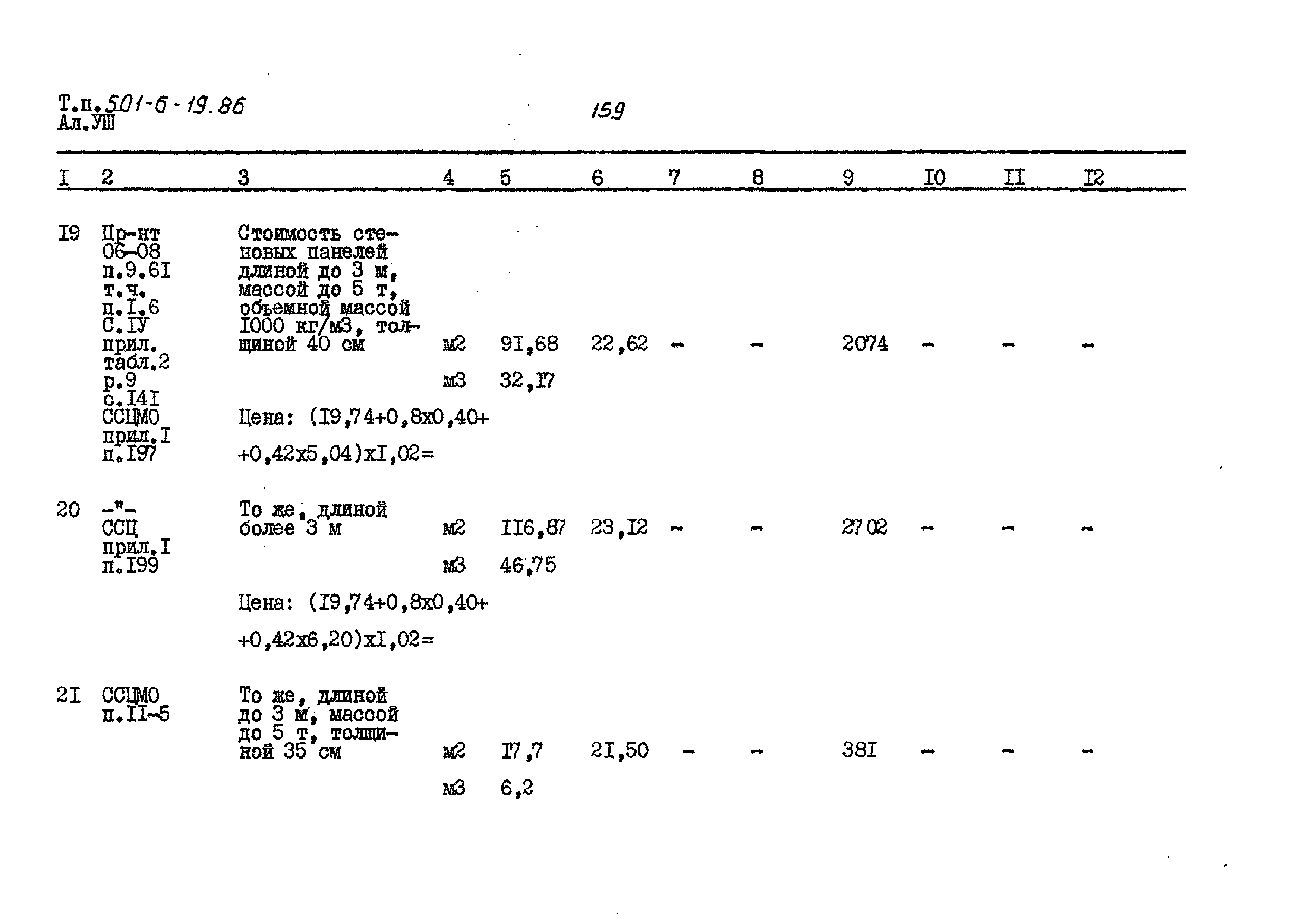 Типовой проект 501-6-19.86