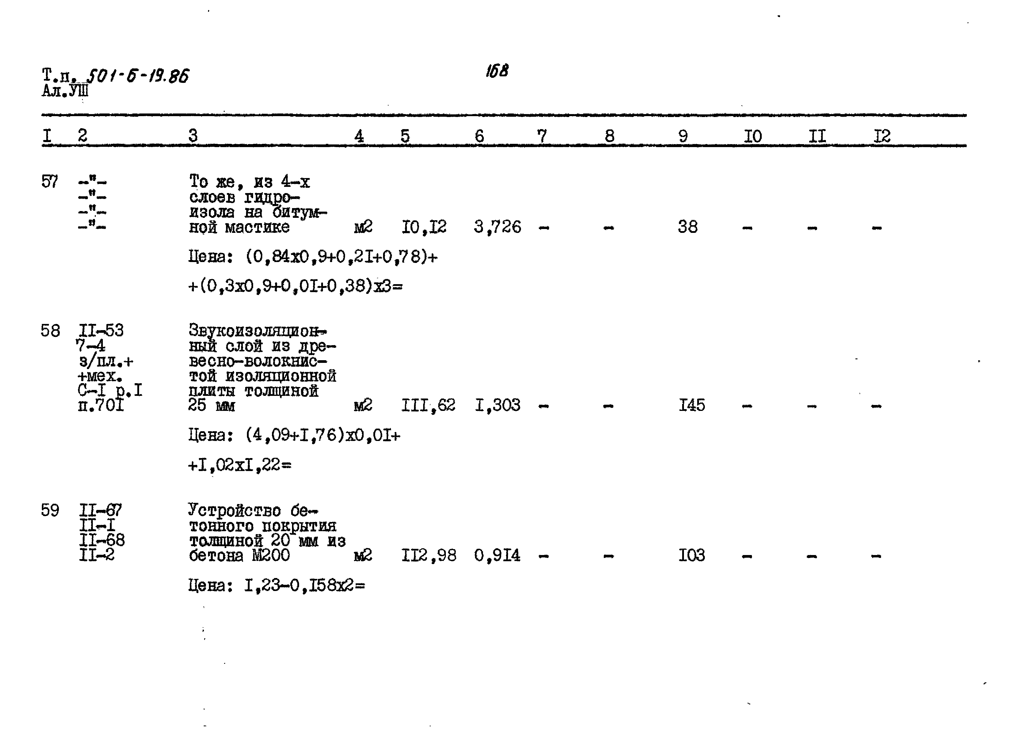 Типовой проект 501-6-19.86