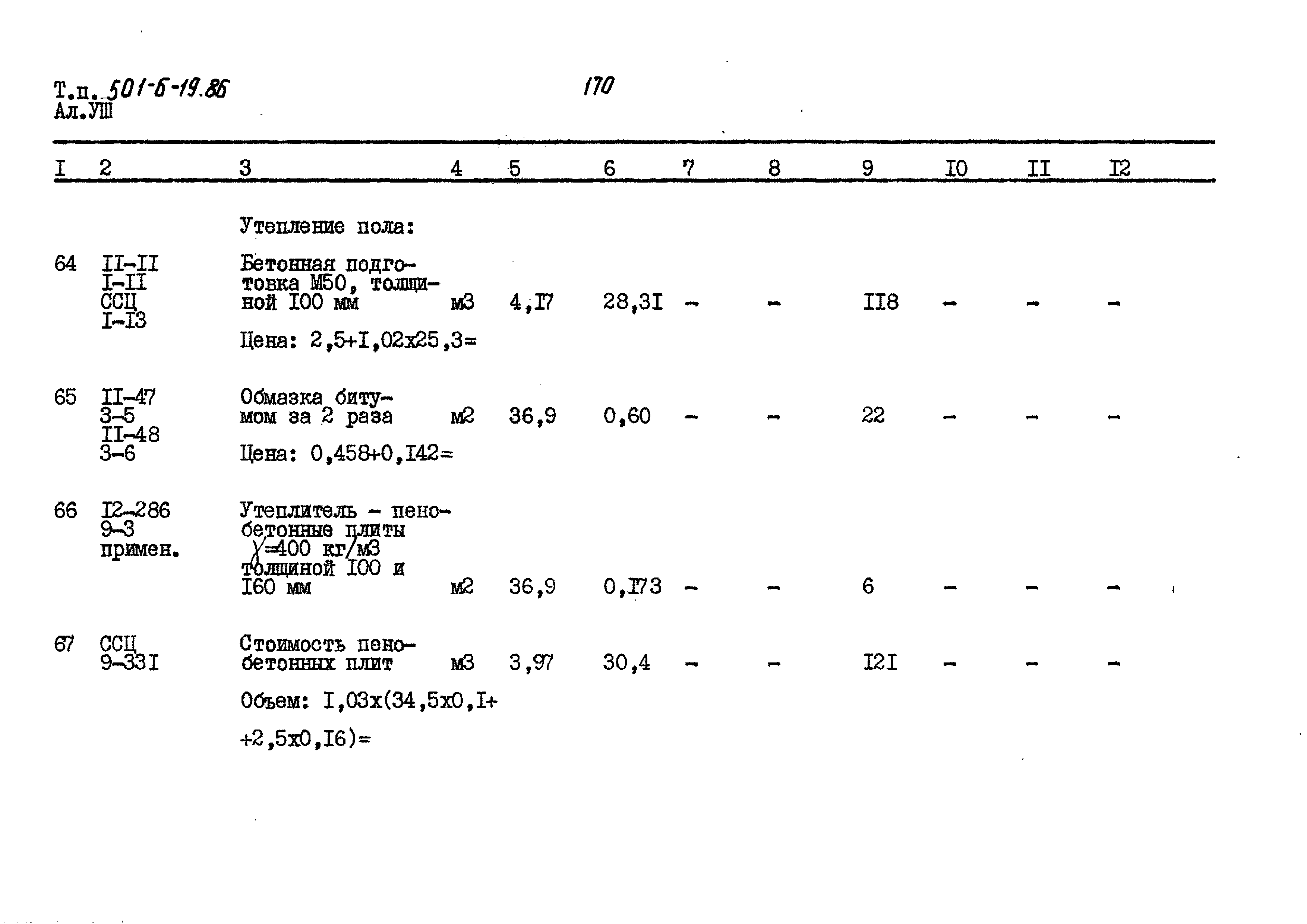 Типовой проект 501-6-19.86