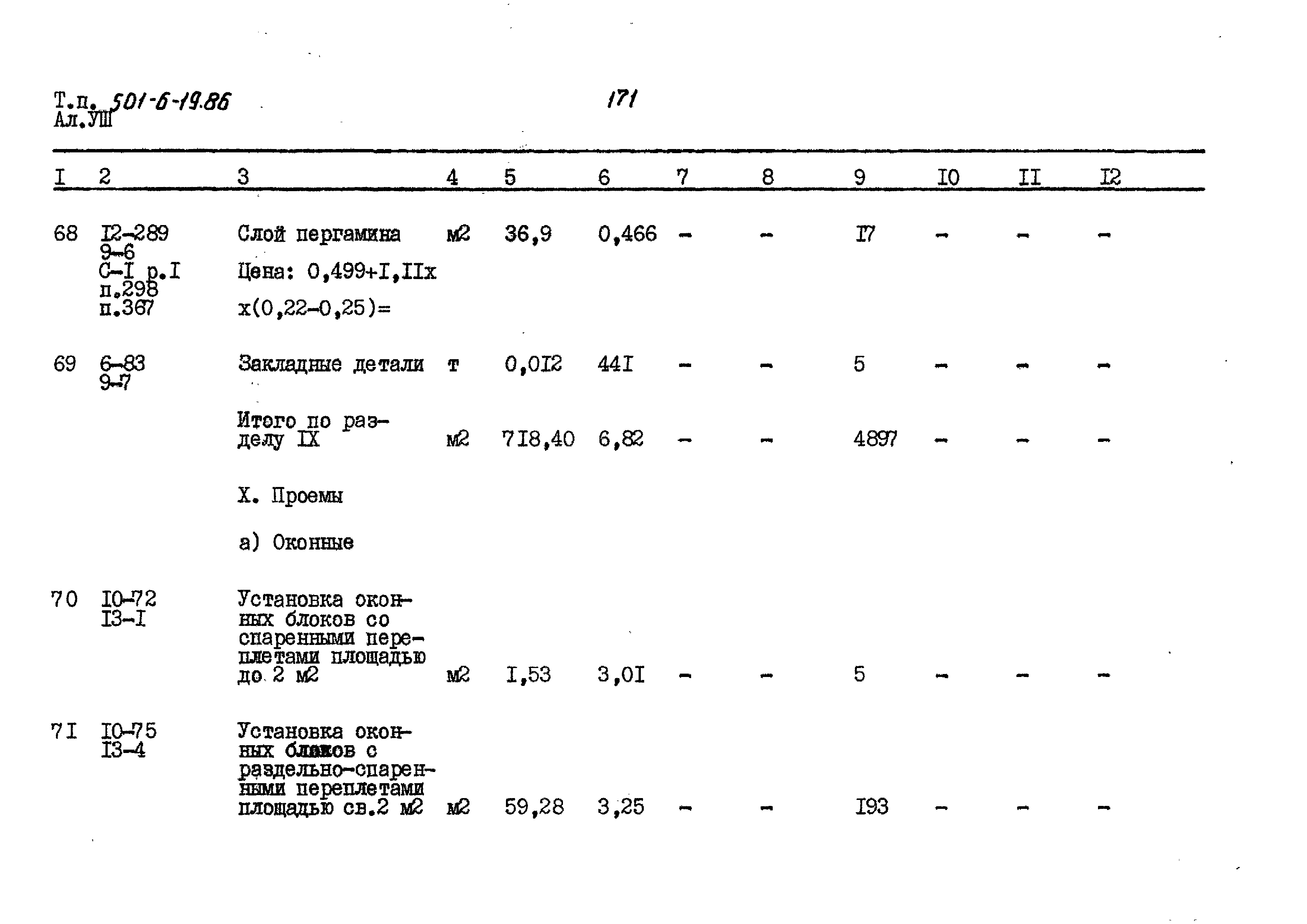 Типовой проект 501-6-19.86
