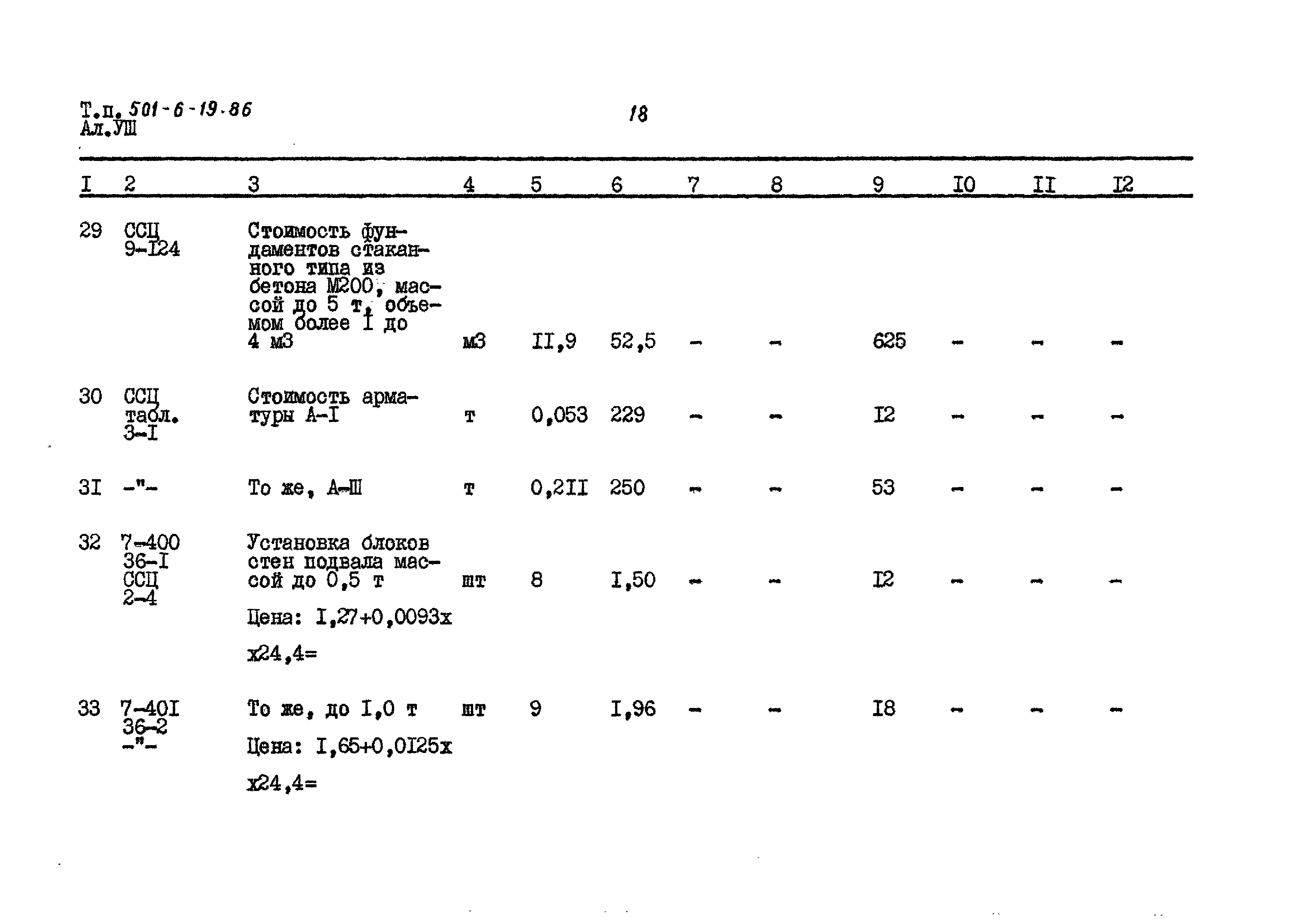 Типовой проект 501-6-19.86
