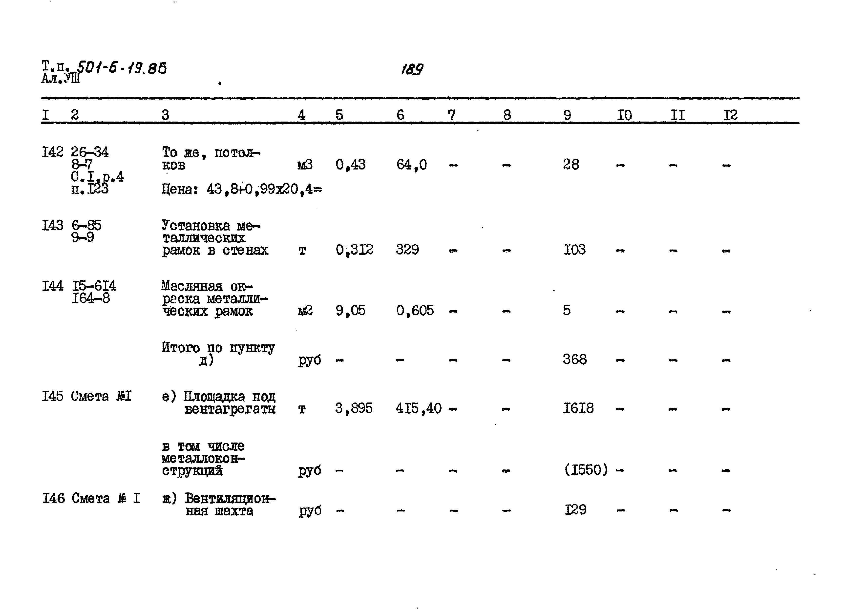 Типовой проект 501-6-19.86