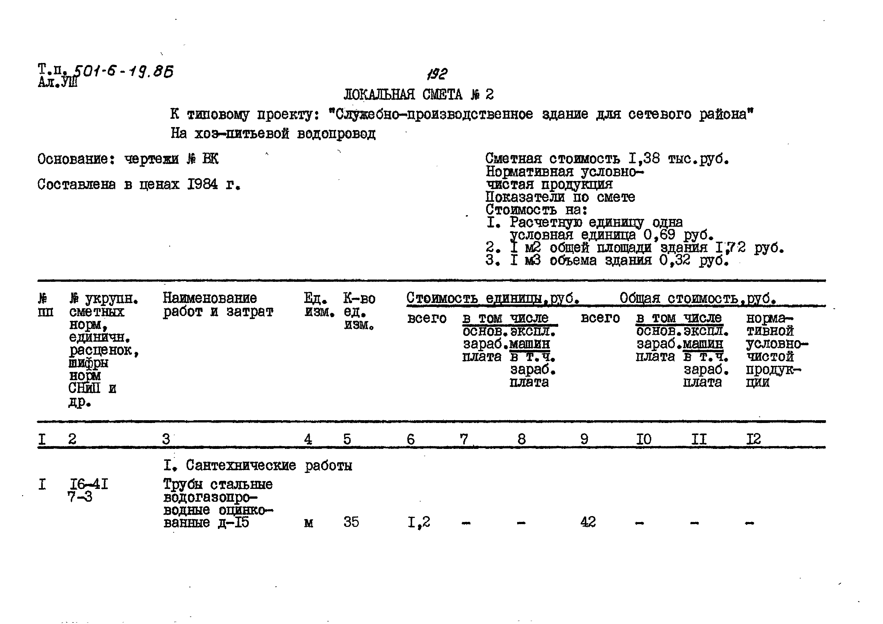 Типовой проект 501-6-19.86