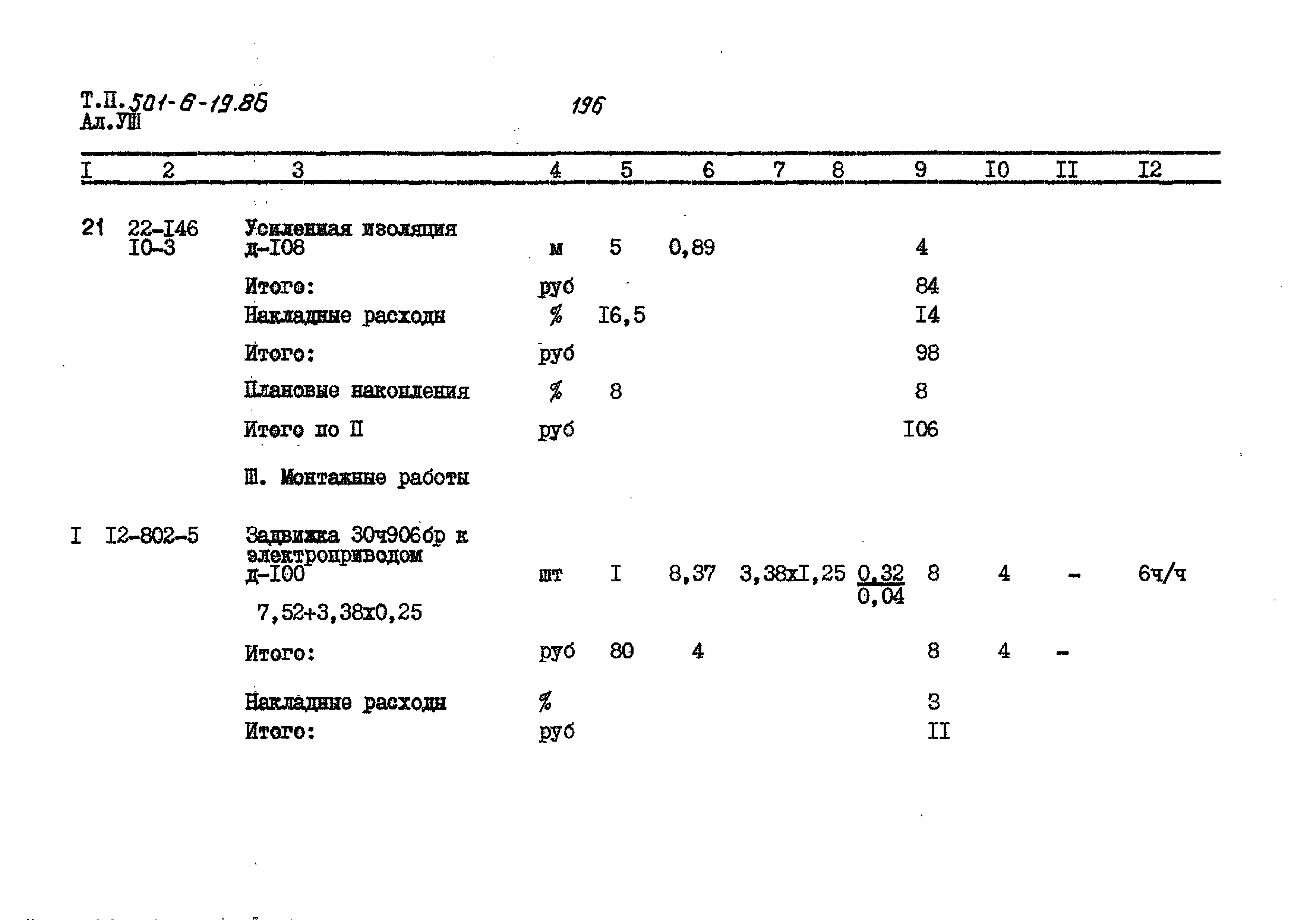 Типовой проект 501-6-19.86