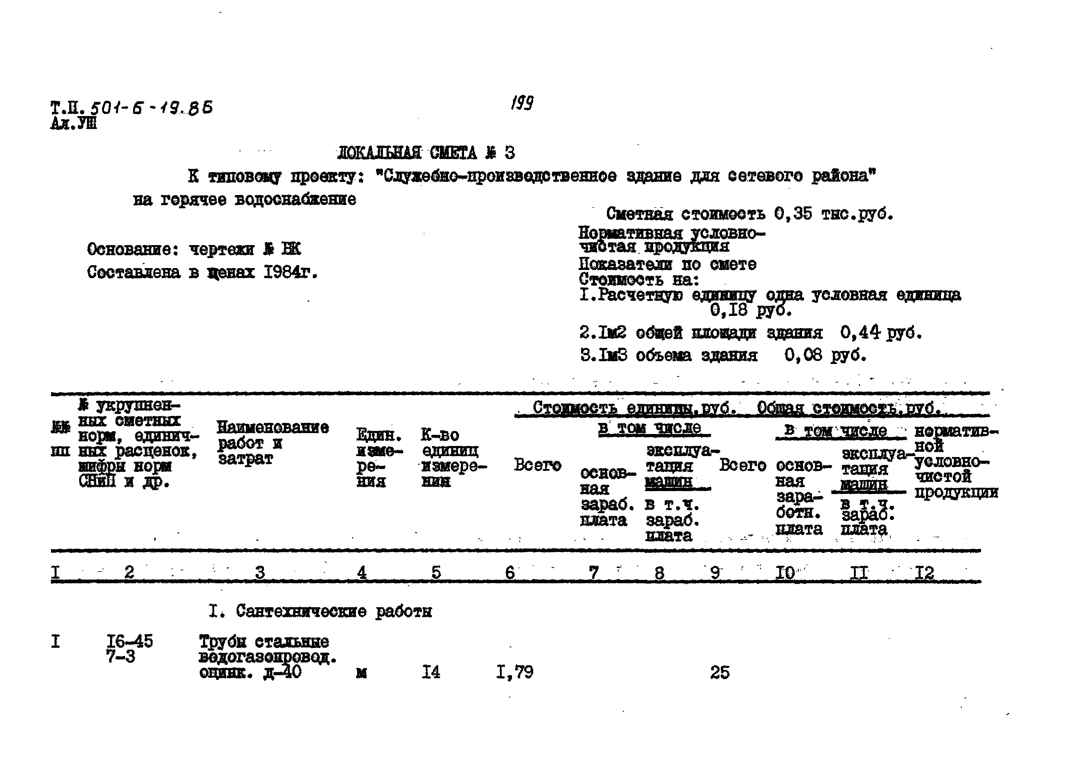 Типовой проект 501-6-19.86