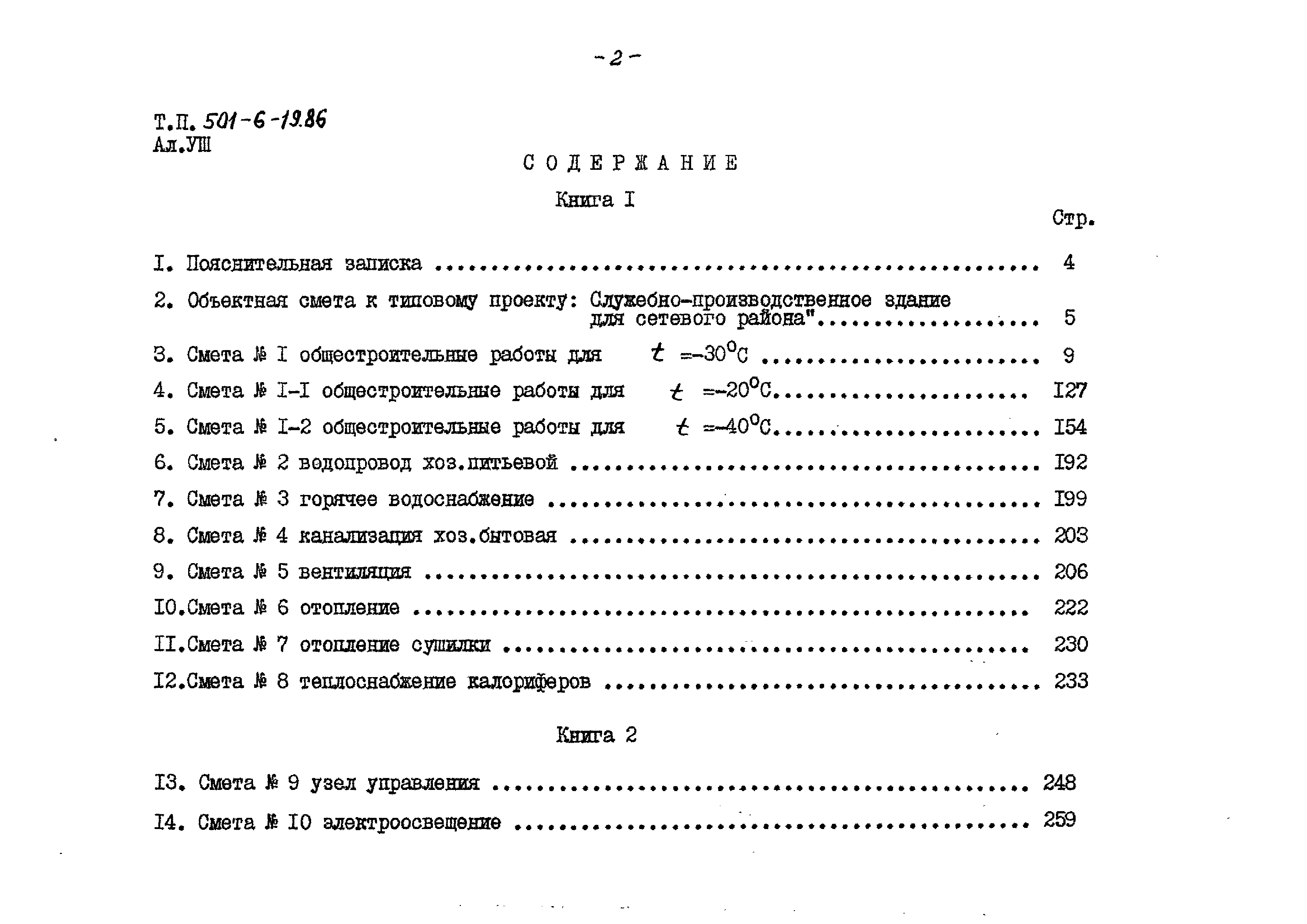 Типовой проект 501-6-19.86