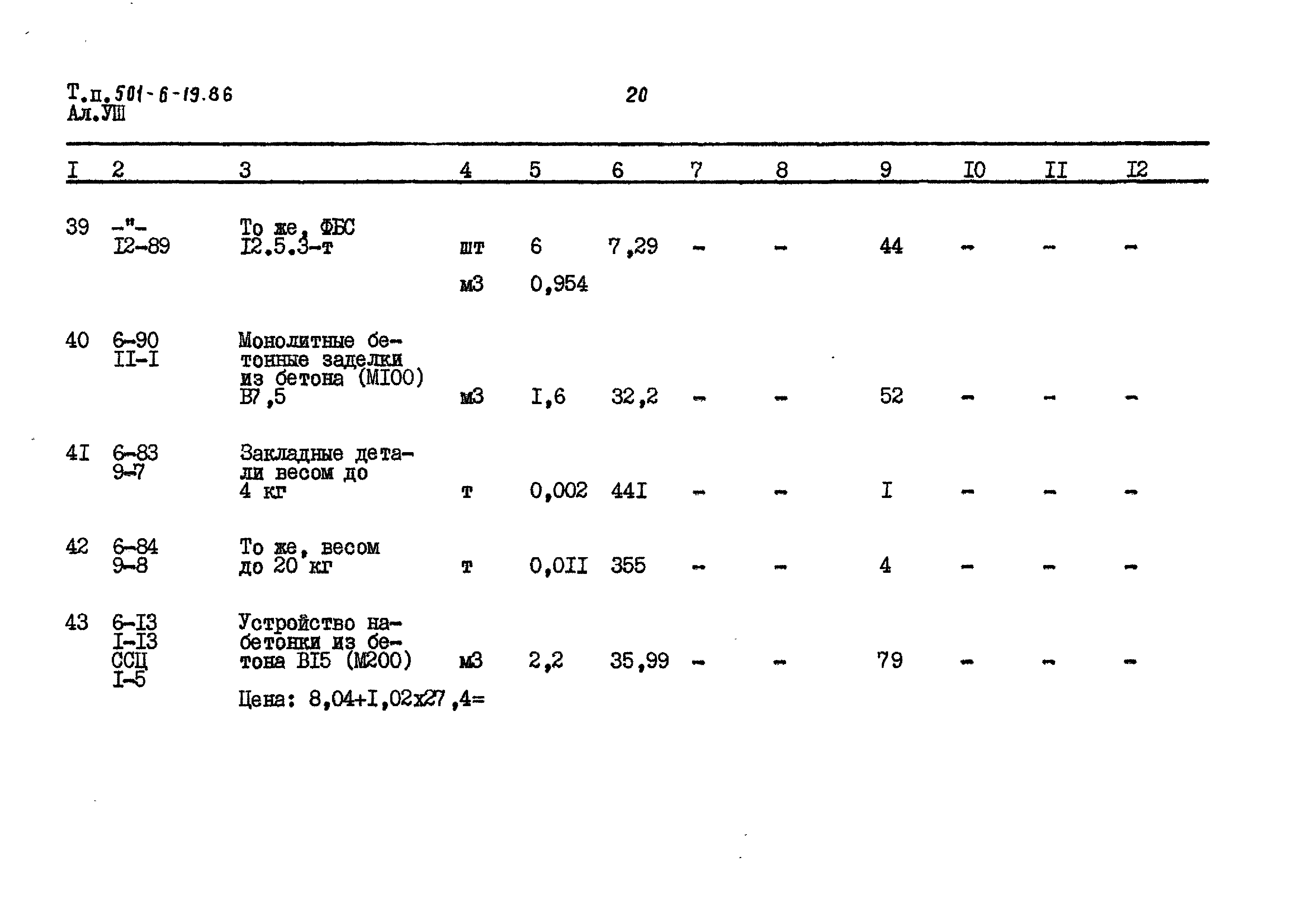 Типовой проект 501-6-19.86