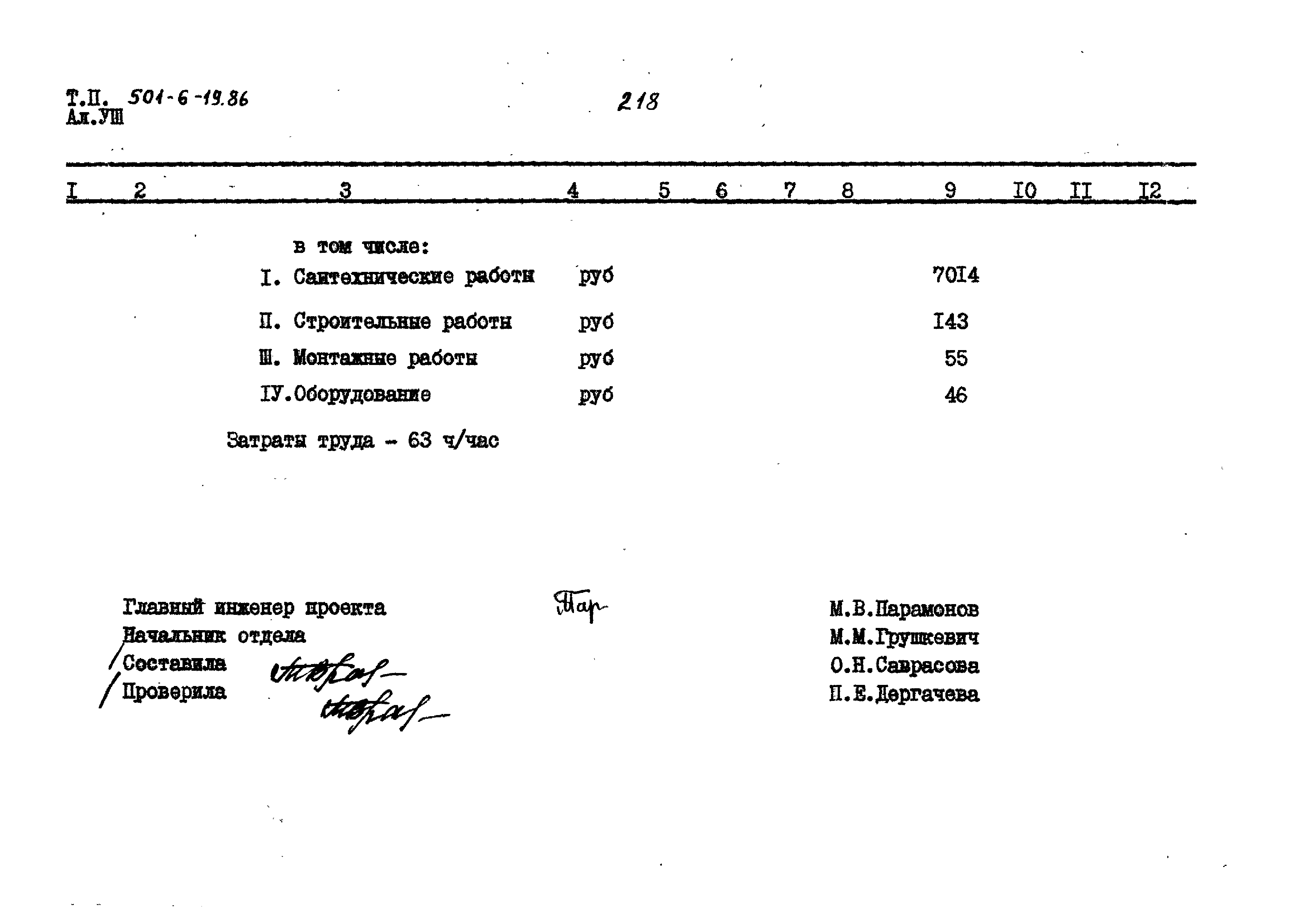 Типовой проект 501-6-19.86