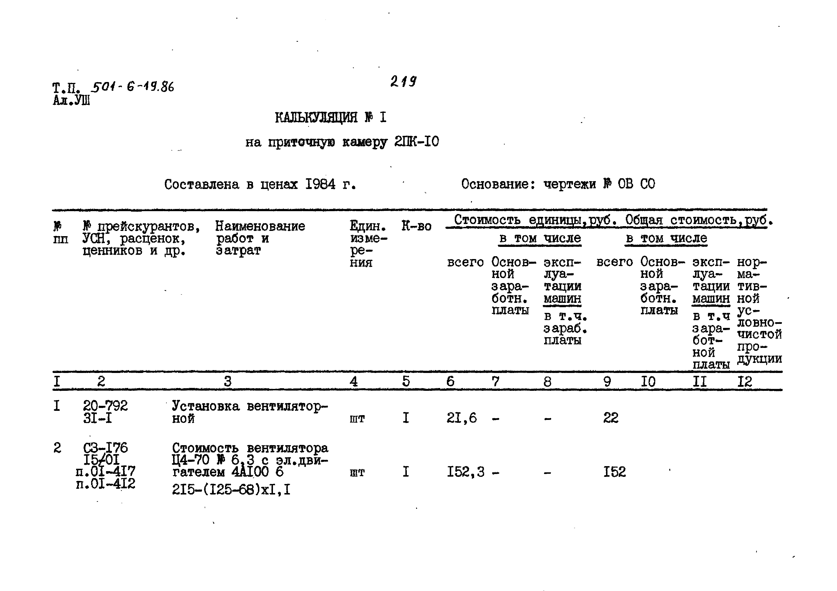 Типовой проект 501-6-19.86