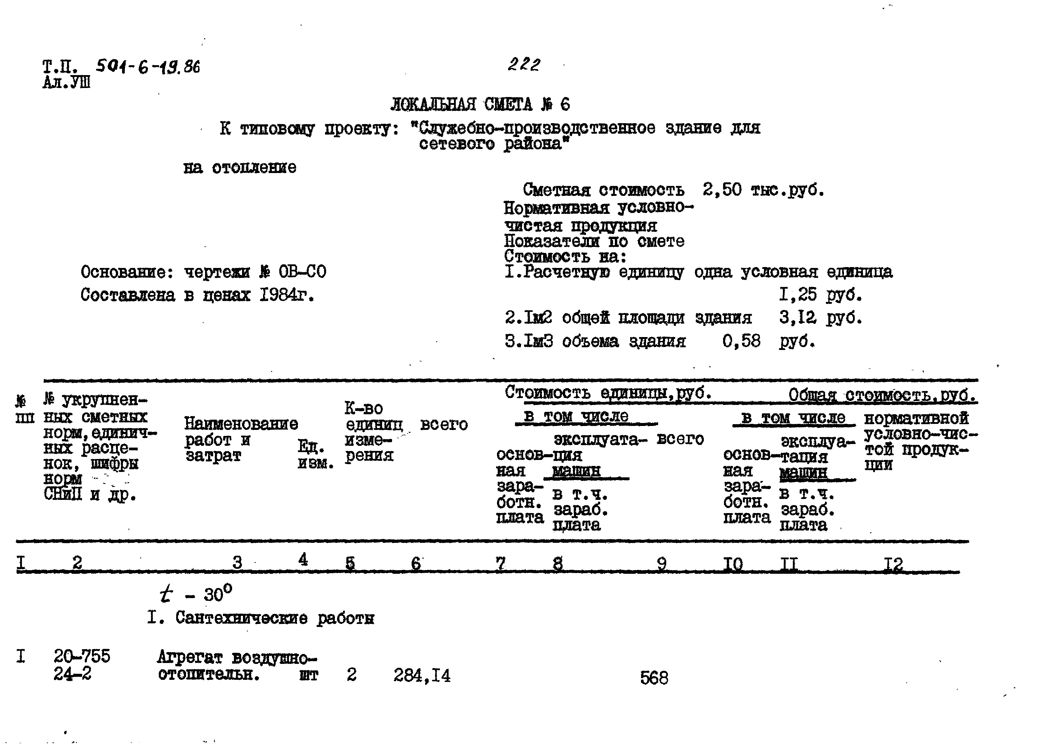 Типовой проект 501-6-19.86