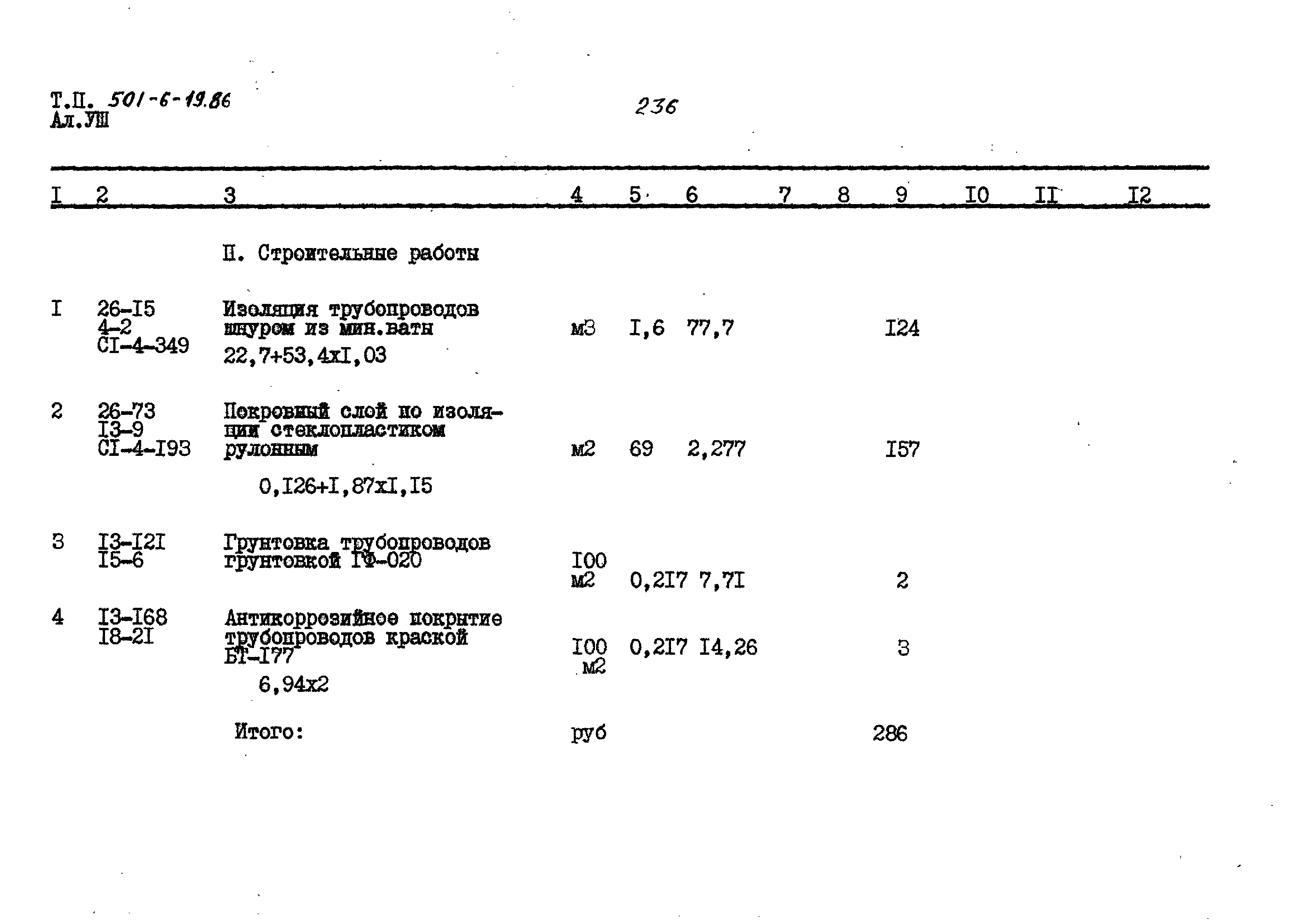 Типовой проект 501-6-19.86