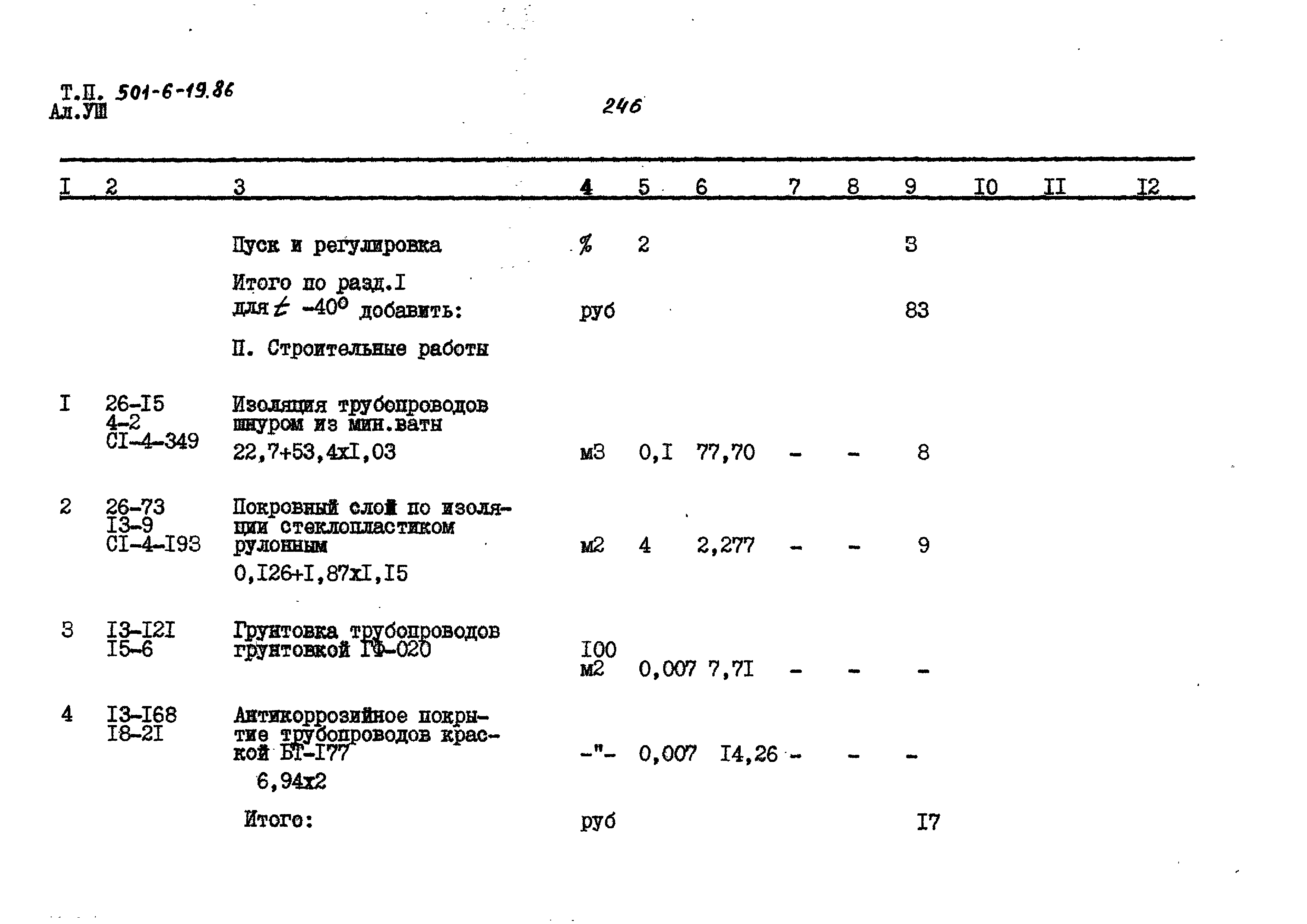 Типовой проект 501-6-19.86