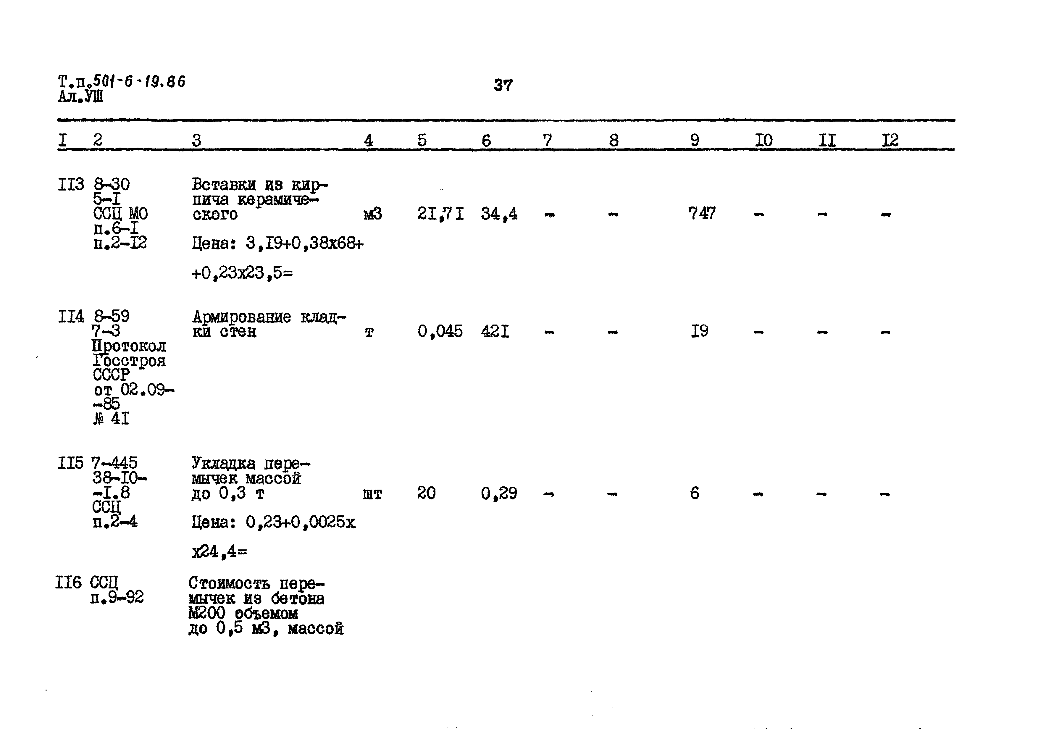 Типовой проект 501-6-19.86