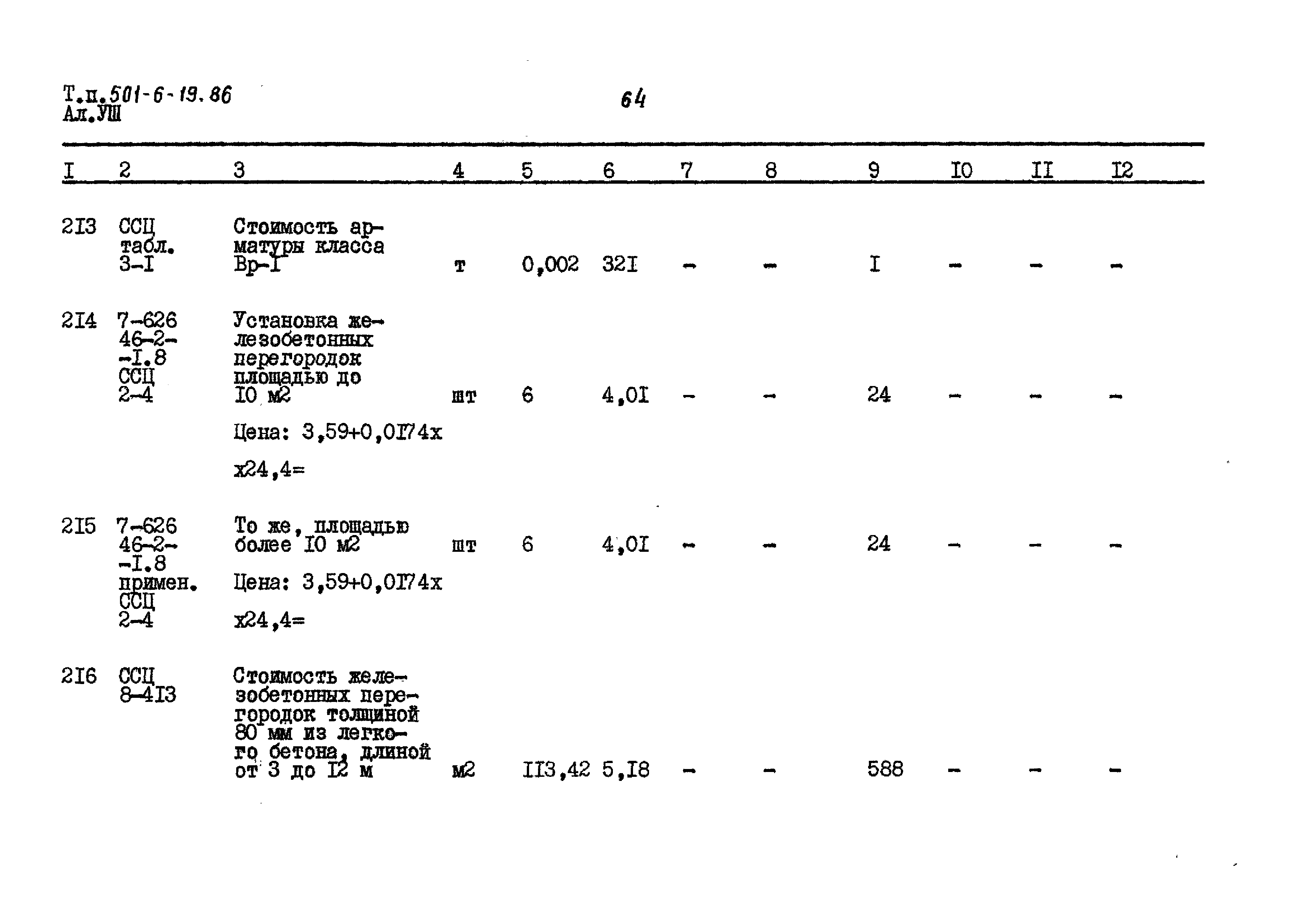 Типовой проект 501-6-19.86