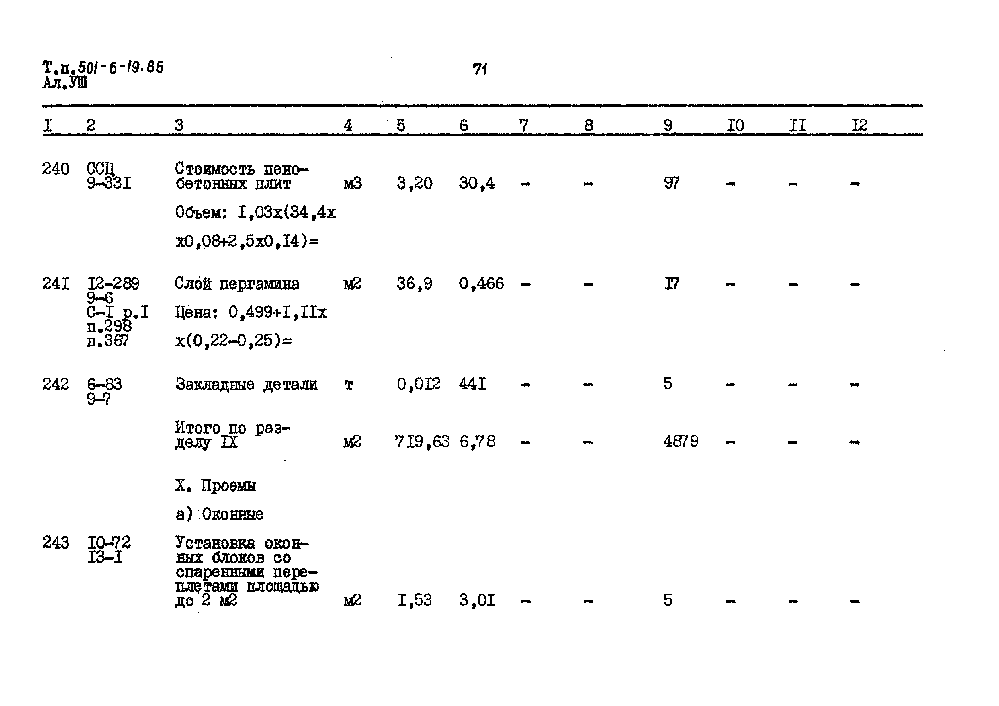 Типовой проект 501-6-19.86