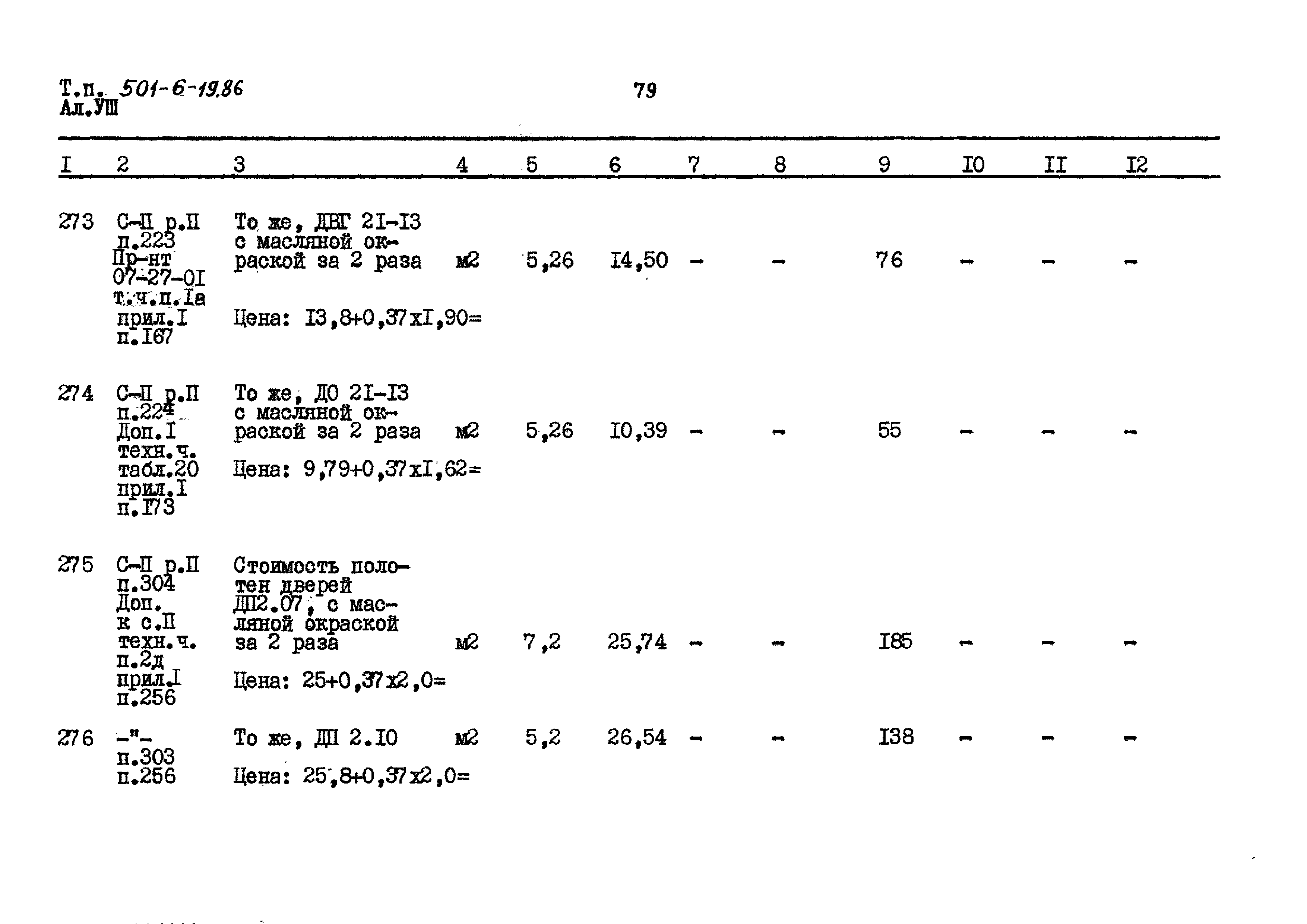 Типовой проект 501-6-19.86
