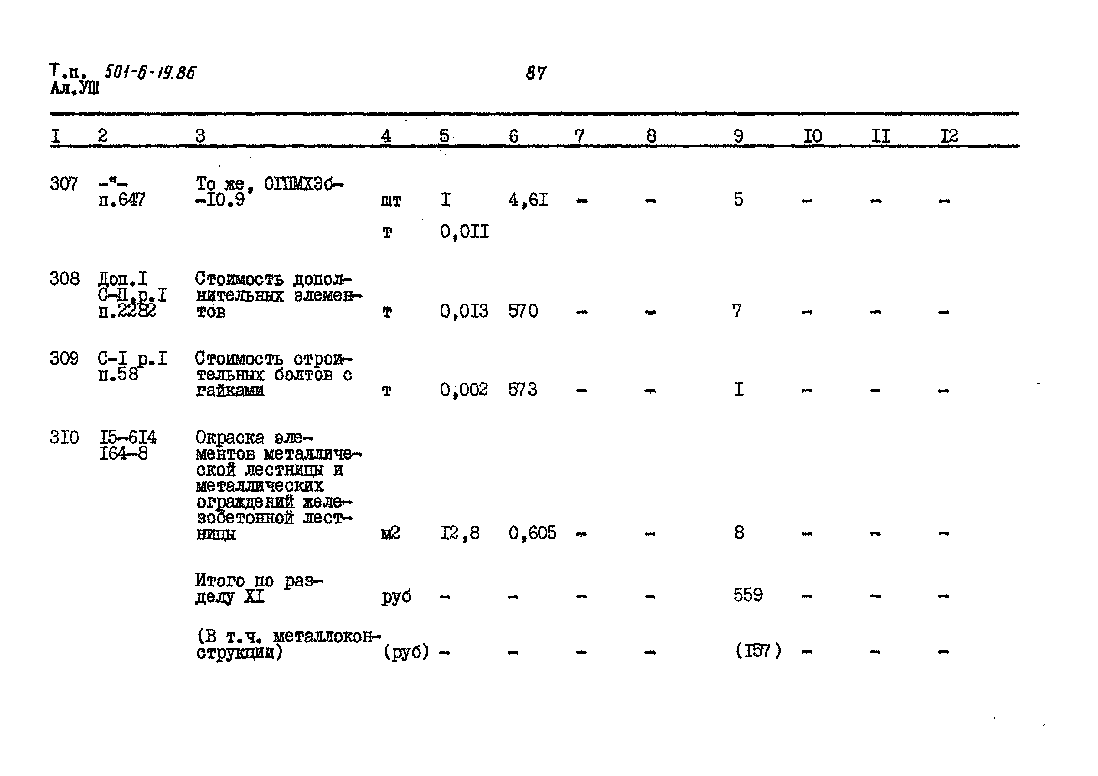 Типовой проект 501-6-19.86