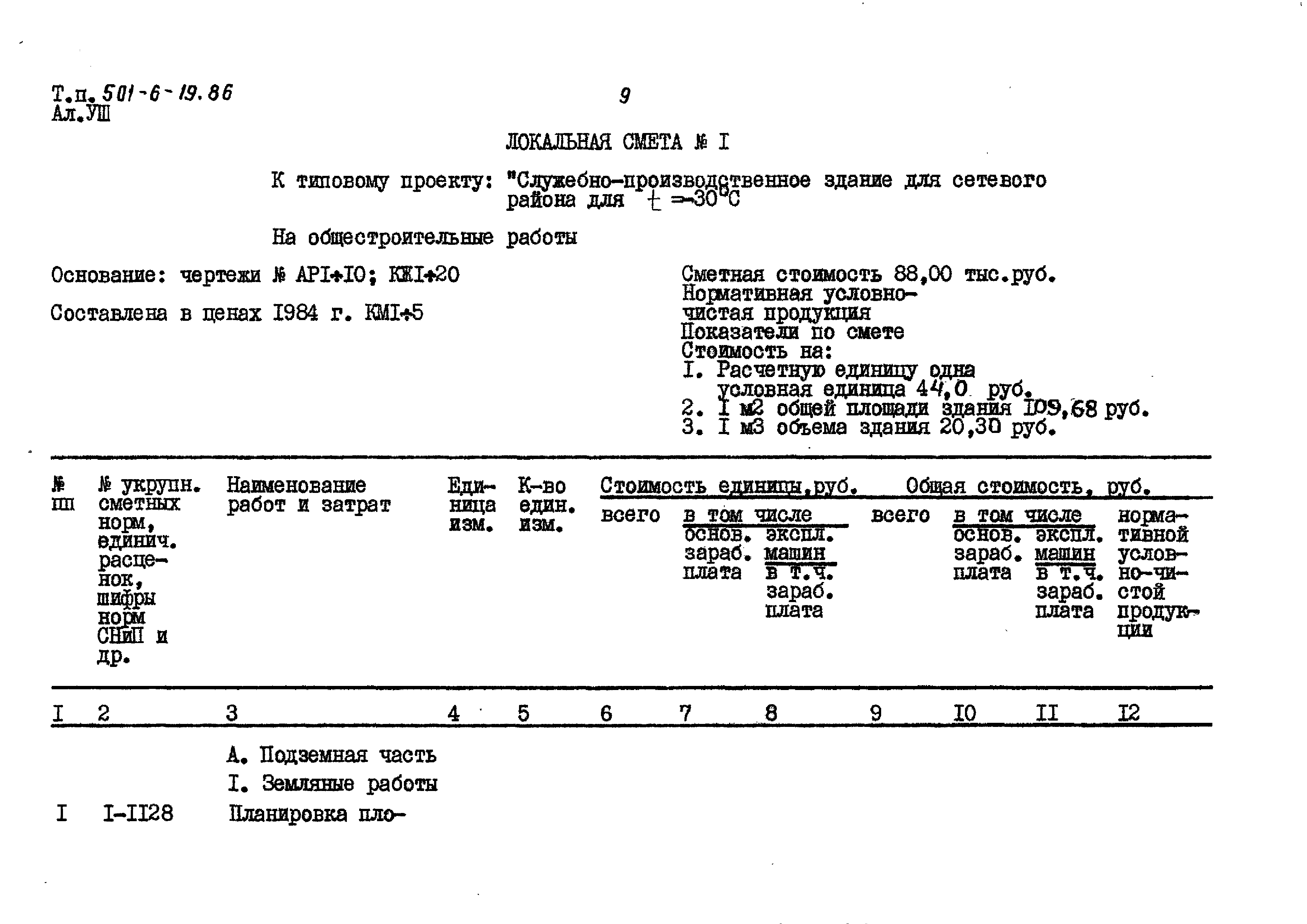 Типовой проект 501-6-19.86