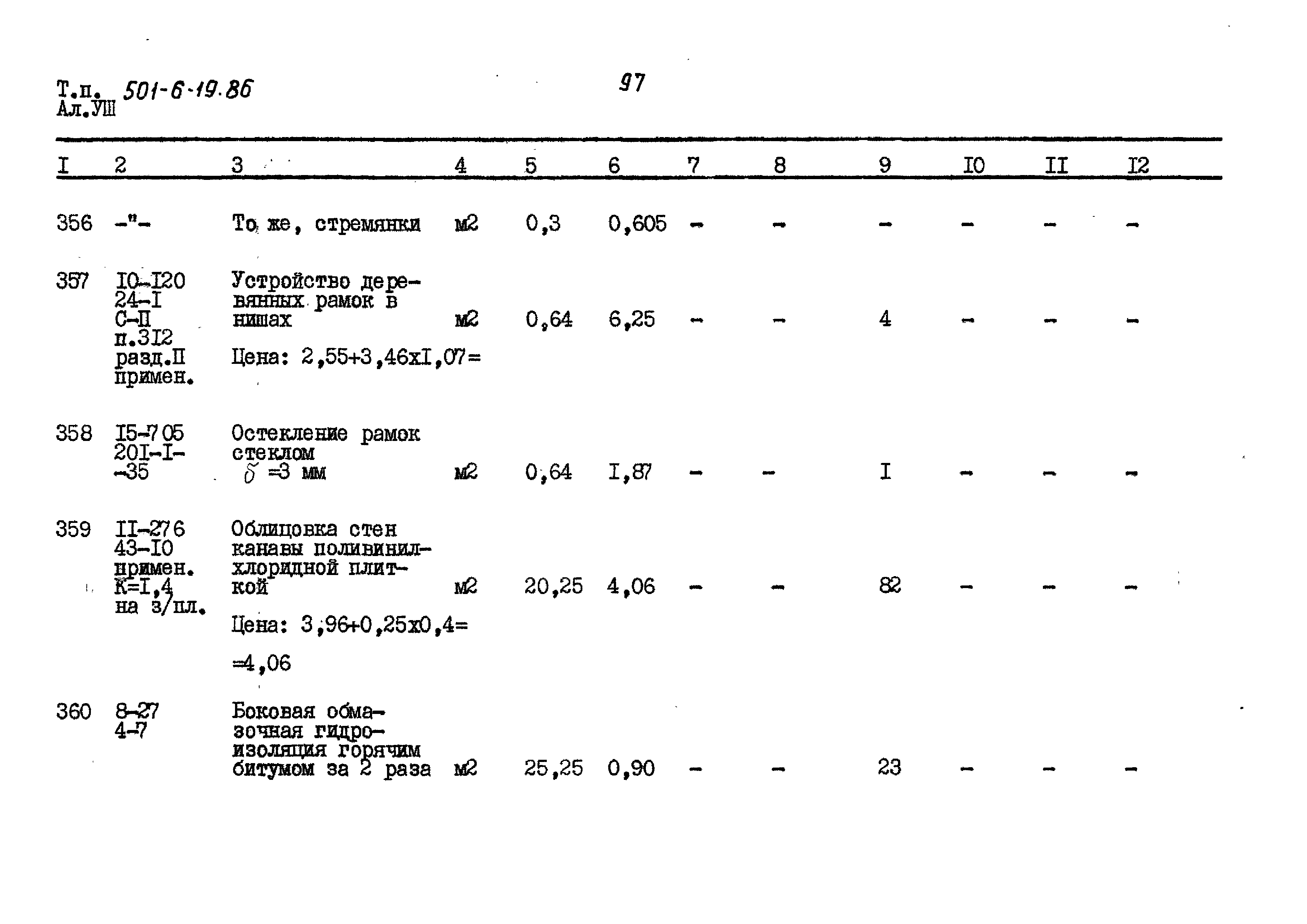 Типовой проект 501-6-19.86