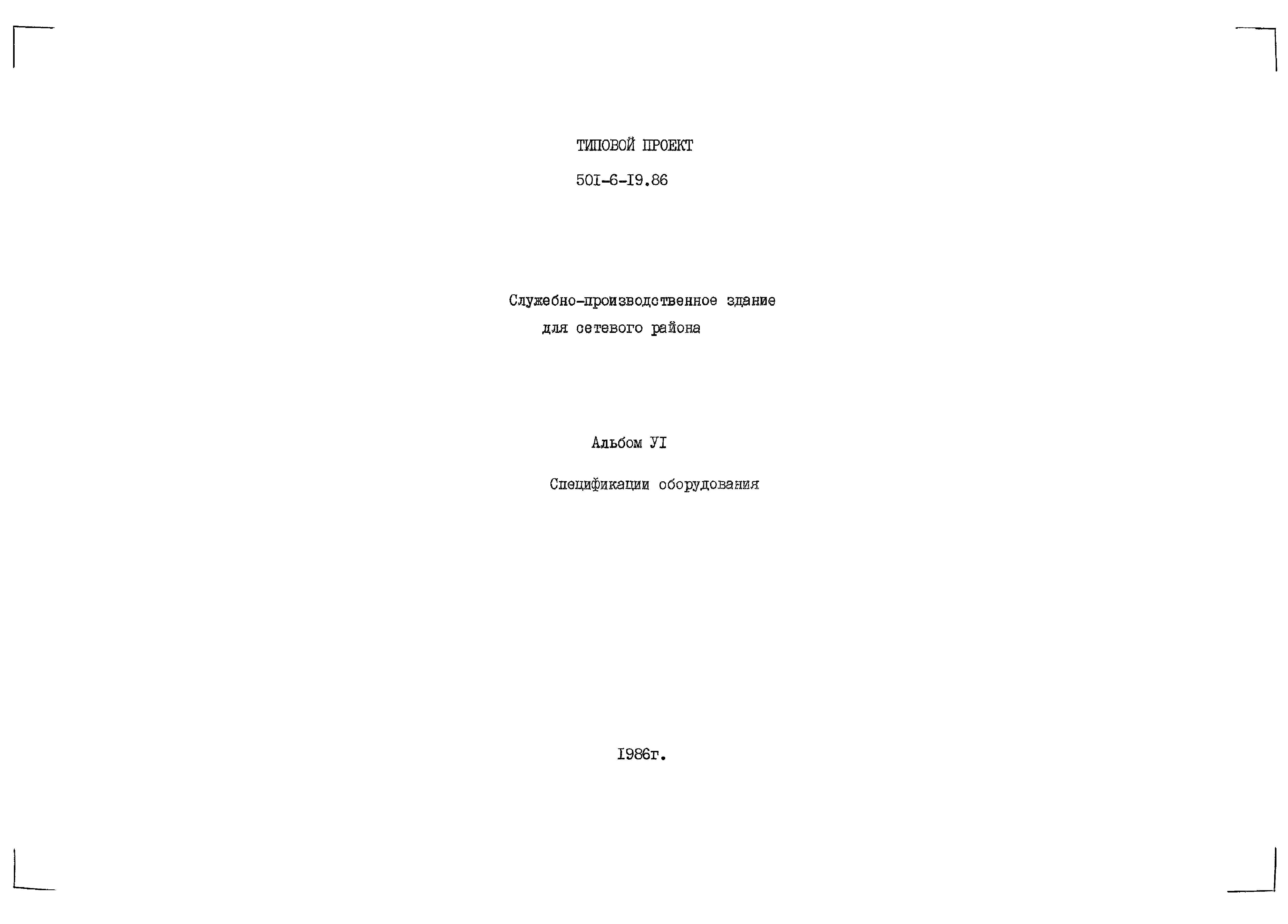 Типовой проект 501-6-19.86