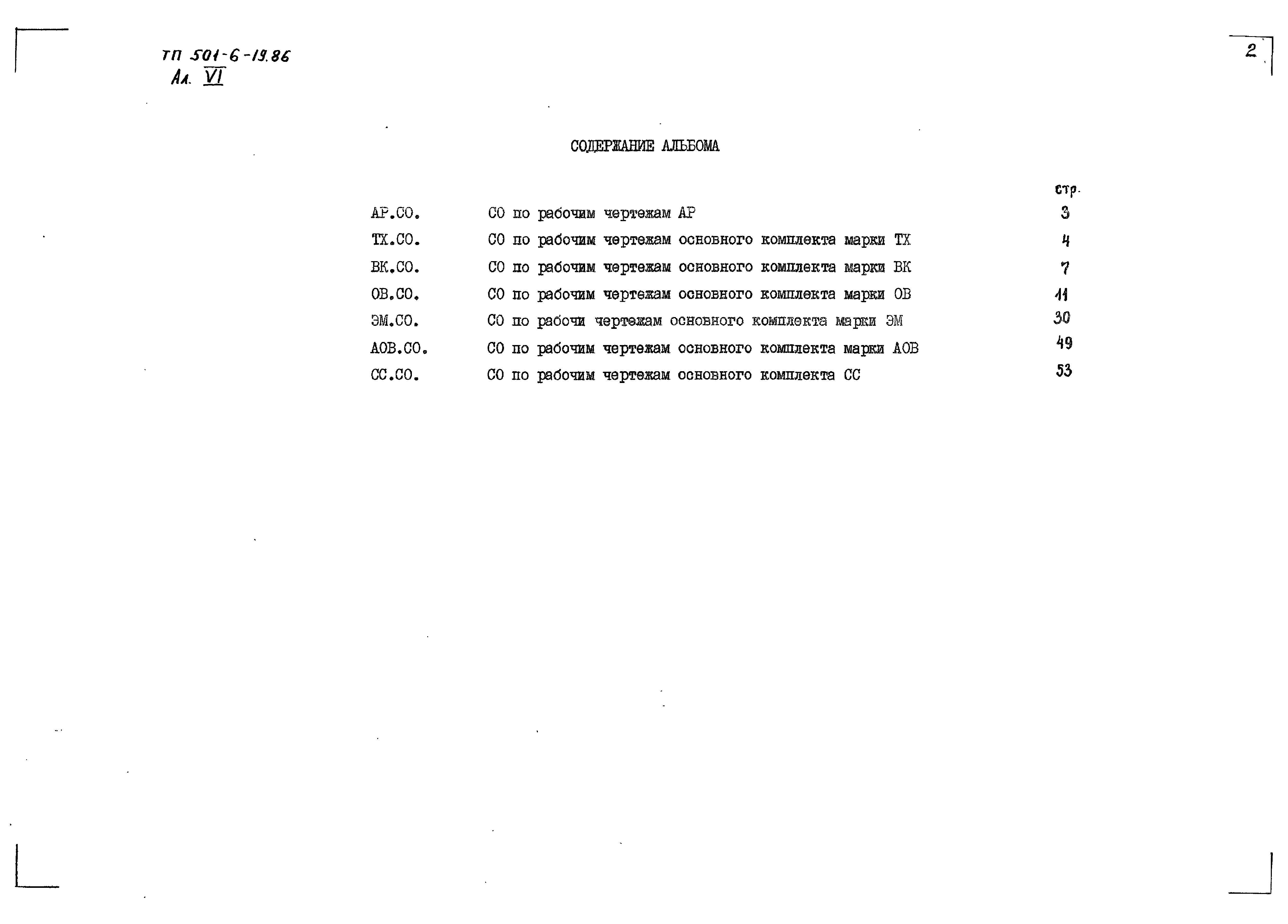 Типовой проект 501-6-19.86