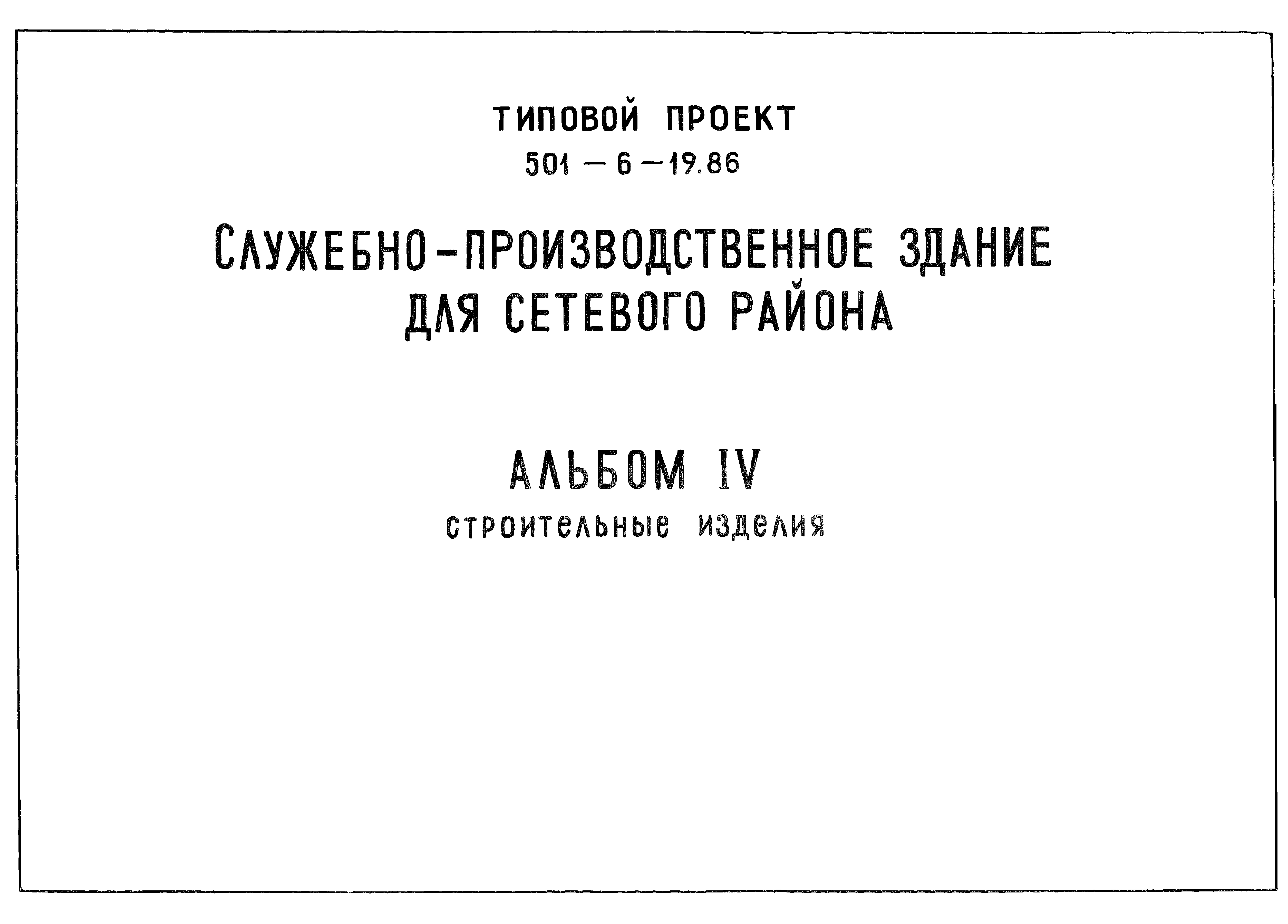 Типовой проект 501-6-19.86