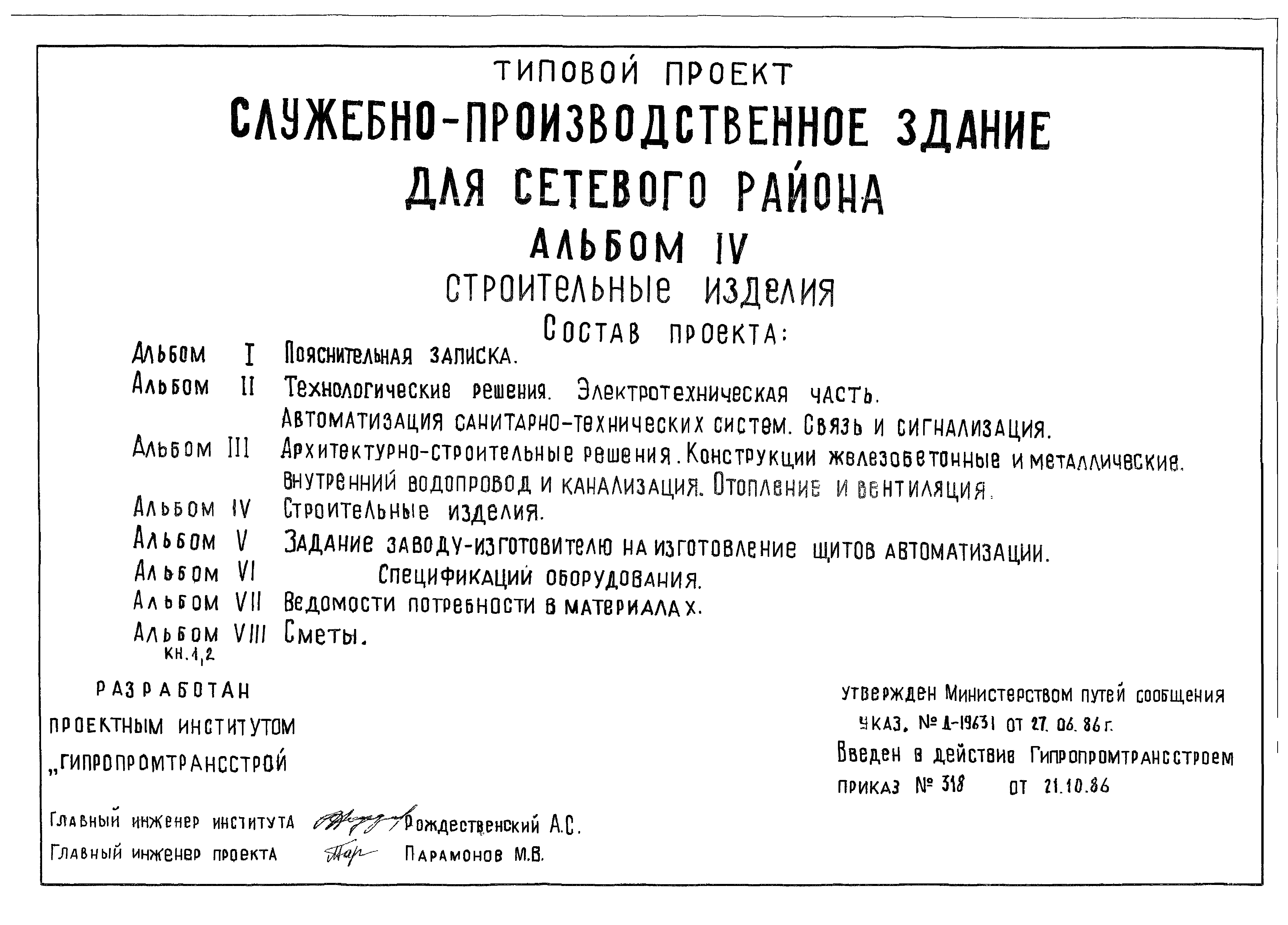 Типовой проект 501-6-19.86