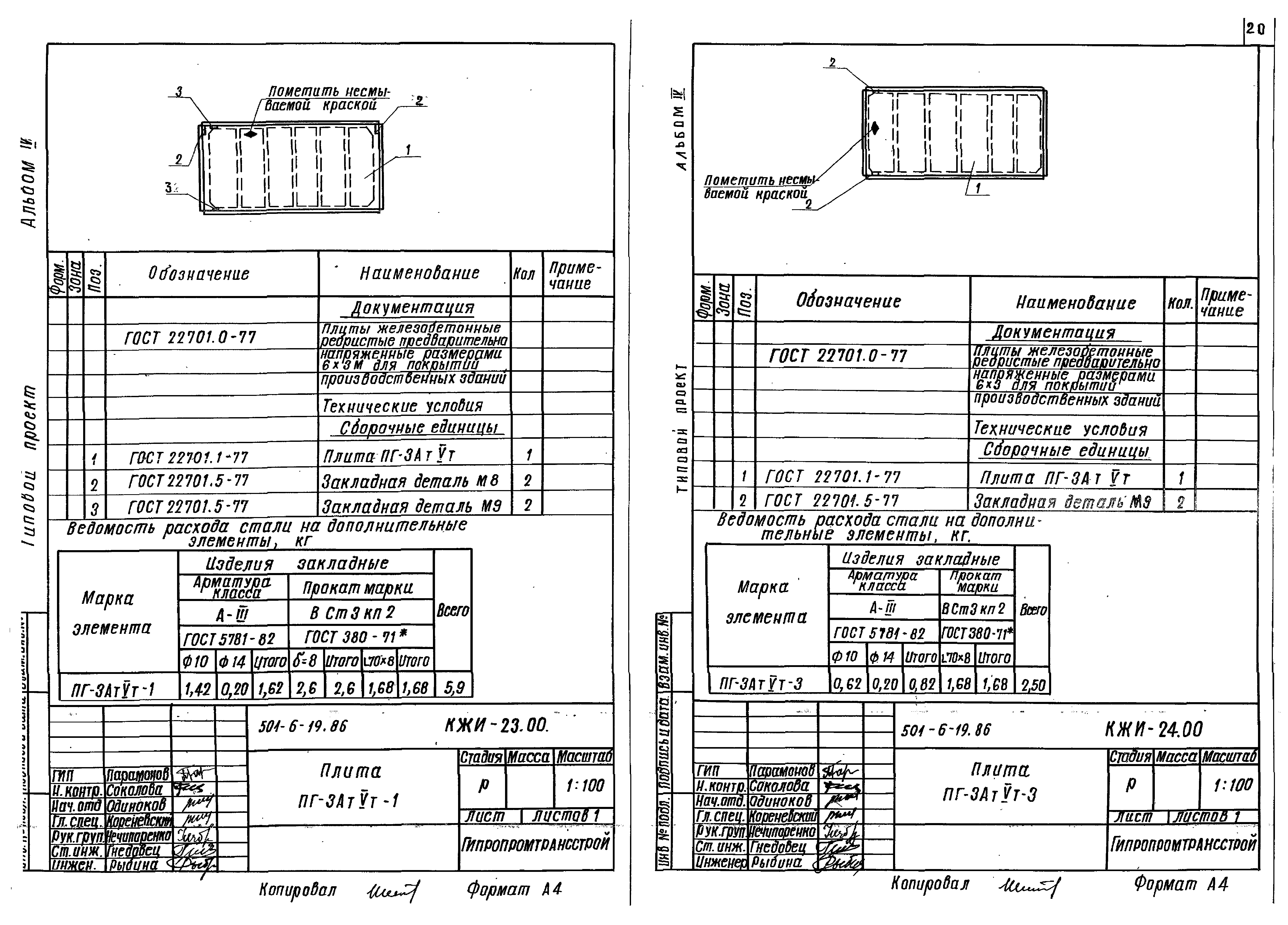 Типовой проект 501-6-19.86