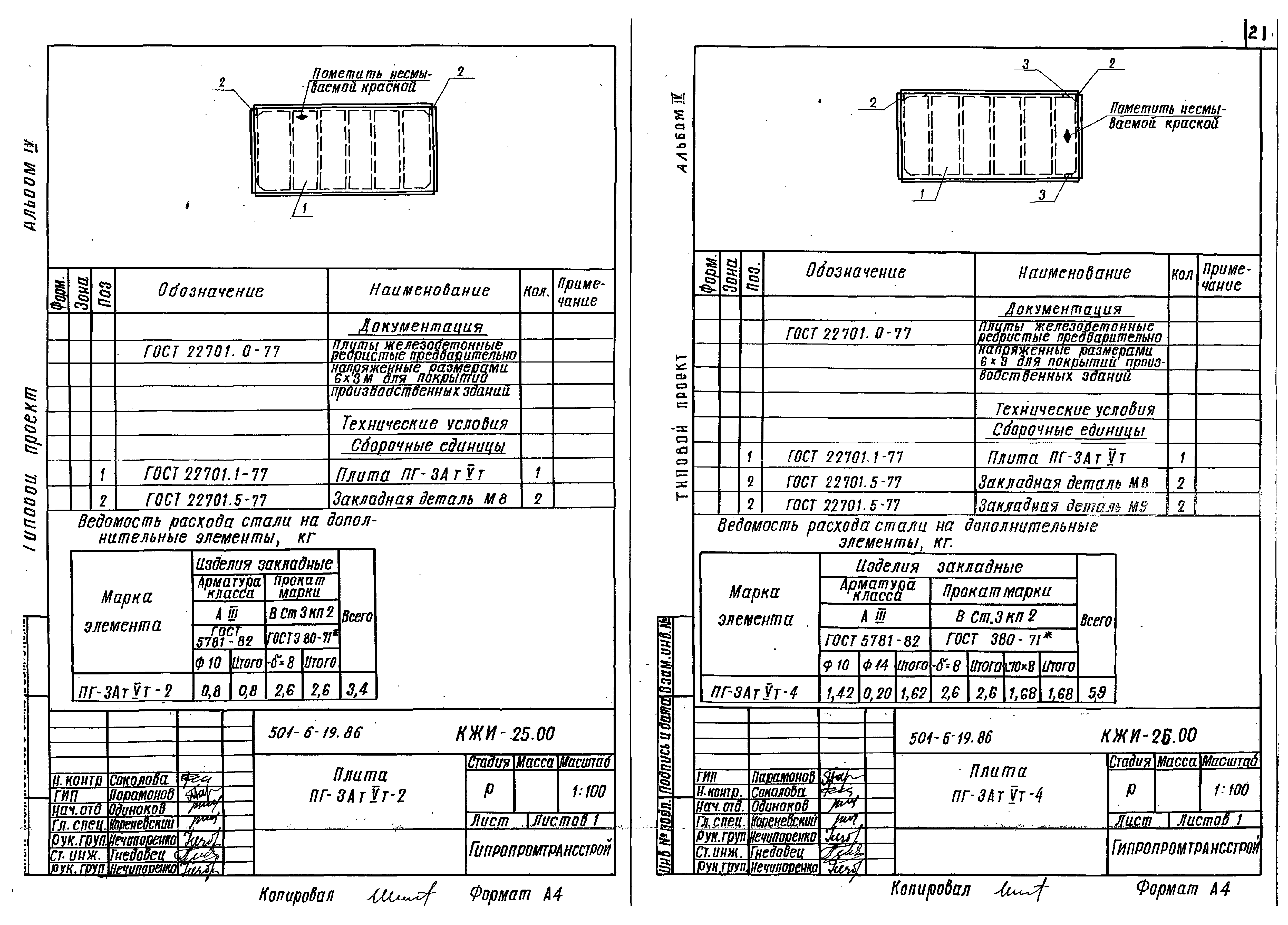 Типовой проект 501-6-19.86