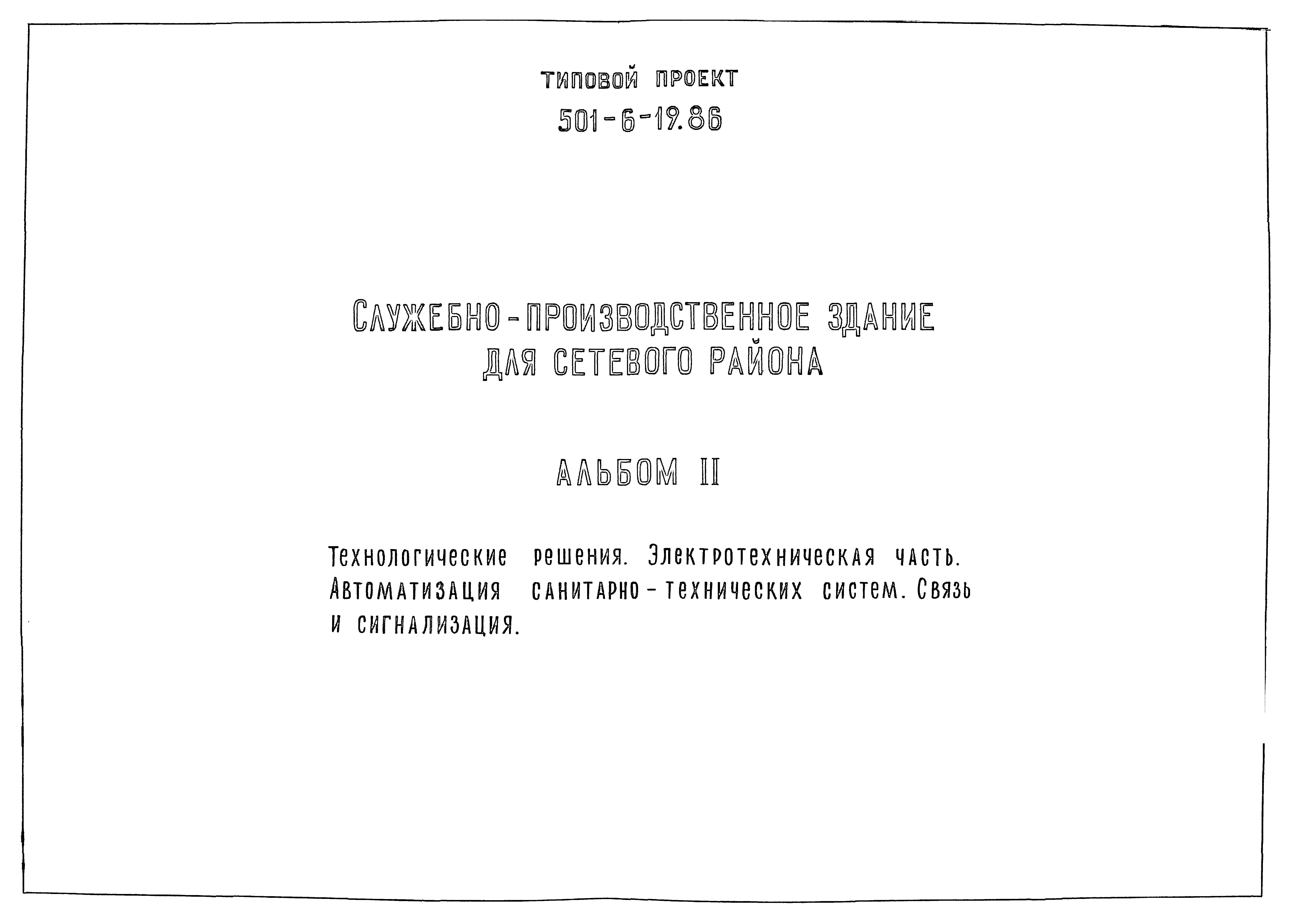 Типовой проект 501-6-19.86