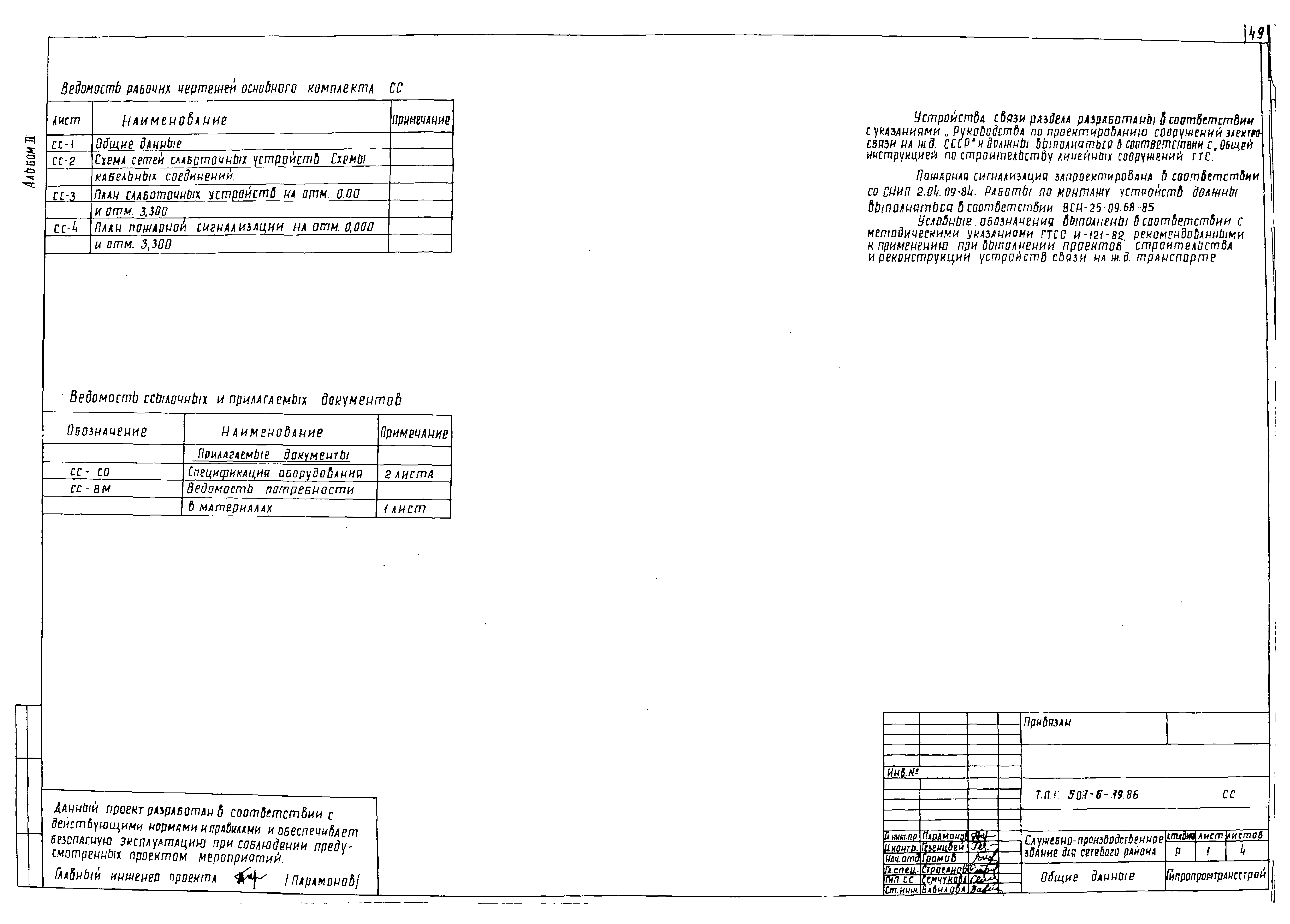 Типовой проект 501-6-19.86