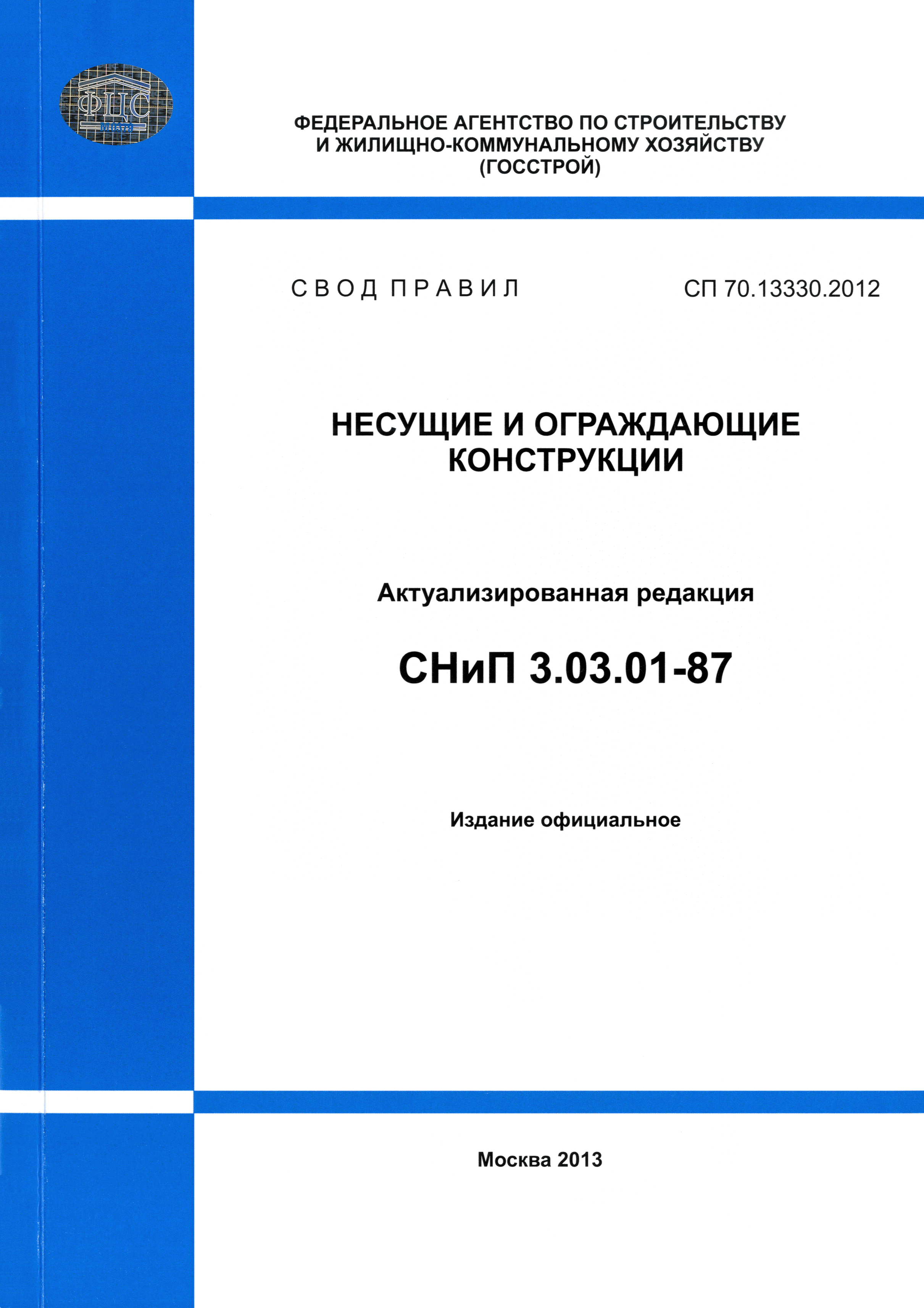 Скачать СП 70.13330.2012 Несущие И Ограждающие Конструкции