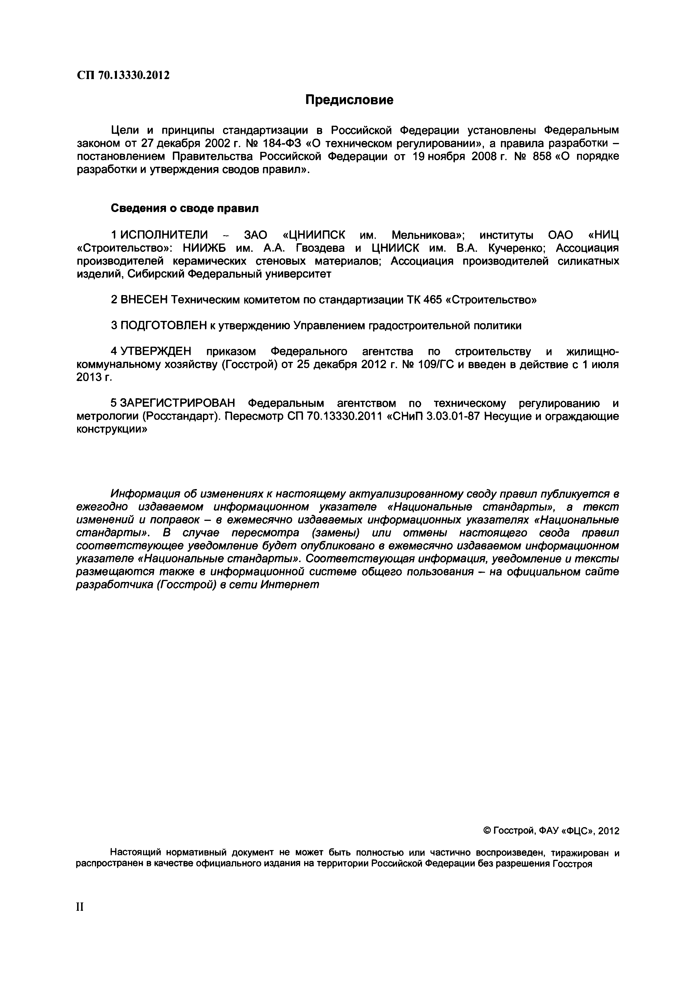 Скачать СП 70.13330.2012 Несущие И Ограждающие Конструкции