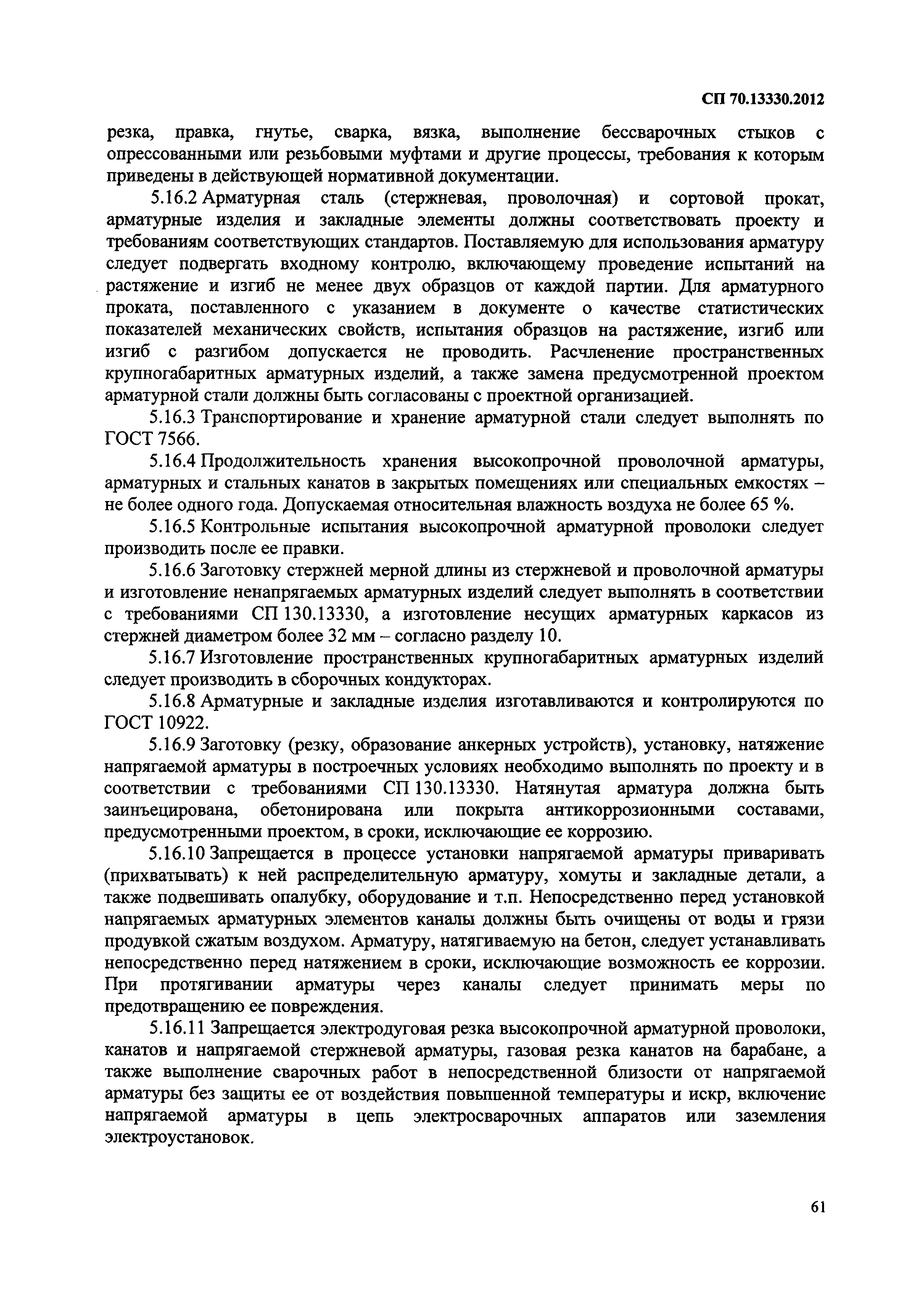 13330 2012 несущие ограждающие. СП 70.13330.2012 несущие и ограждающие конструкции. СП 70.13330.2012 несущие и ограждающие конструкции таблица 5.10. СП 70.