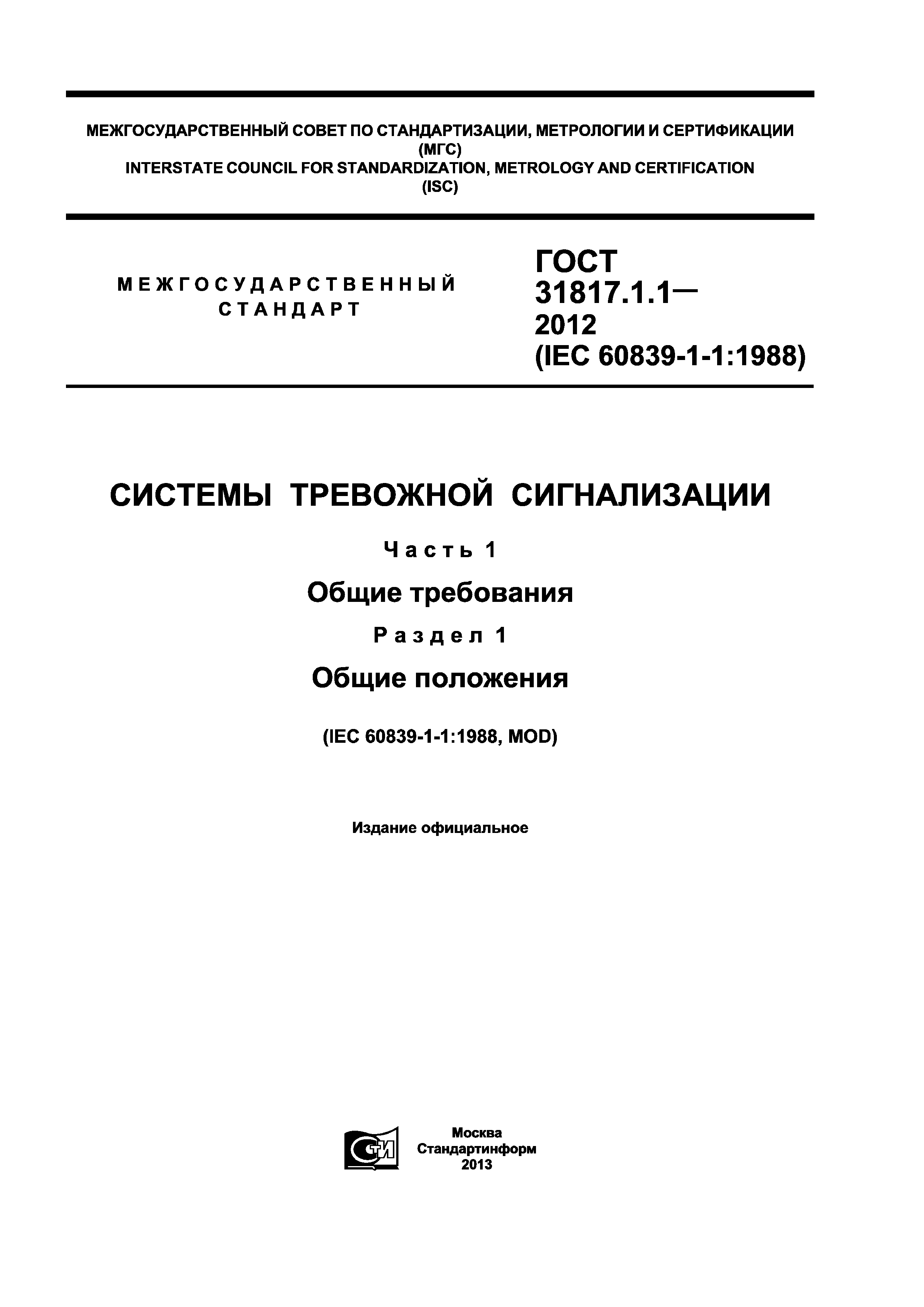 ГОСТ 31817.1.1-2012