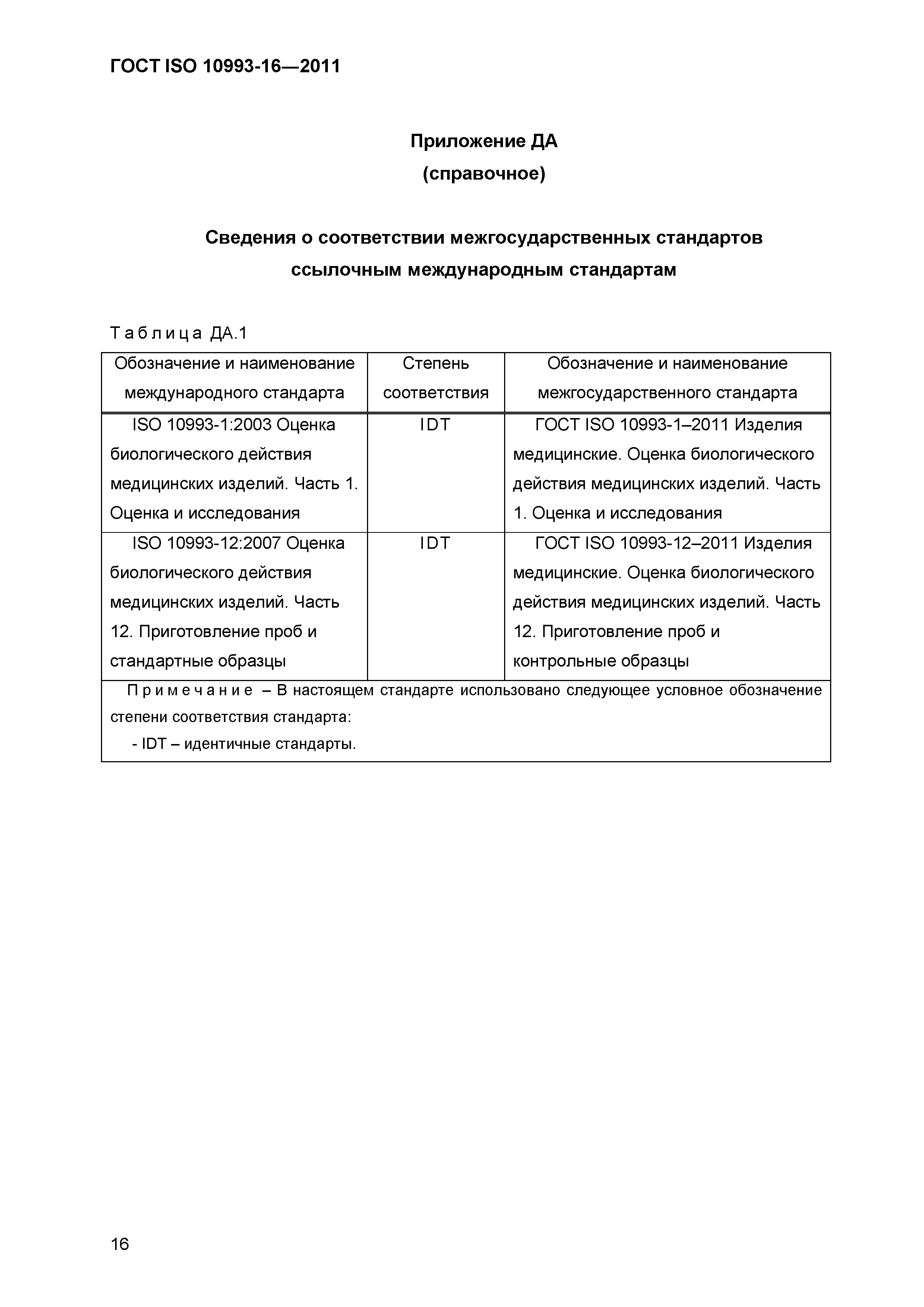 Скачать ГОСТ ISO 10993-16-2011 Изделия медицинские. Оценка биологического  действия медицинских изделий. Часть 16. Моделирование и исследование  токсикокинетики продуктов деградации и вымывания