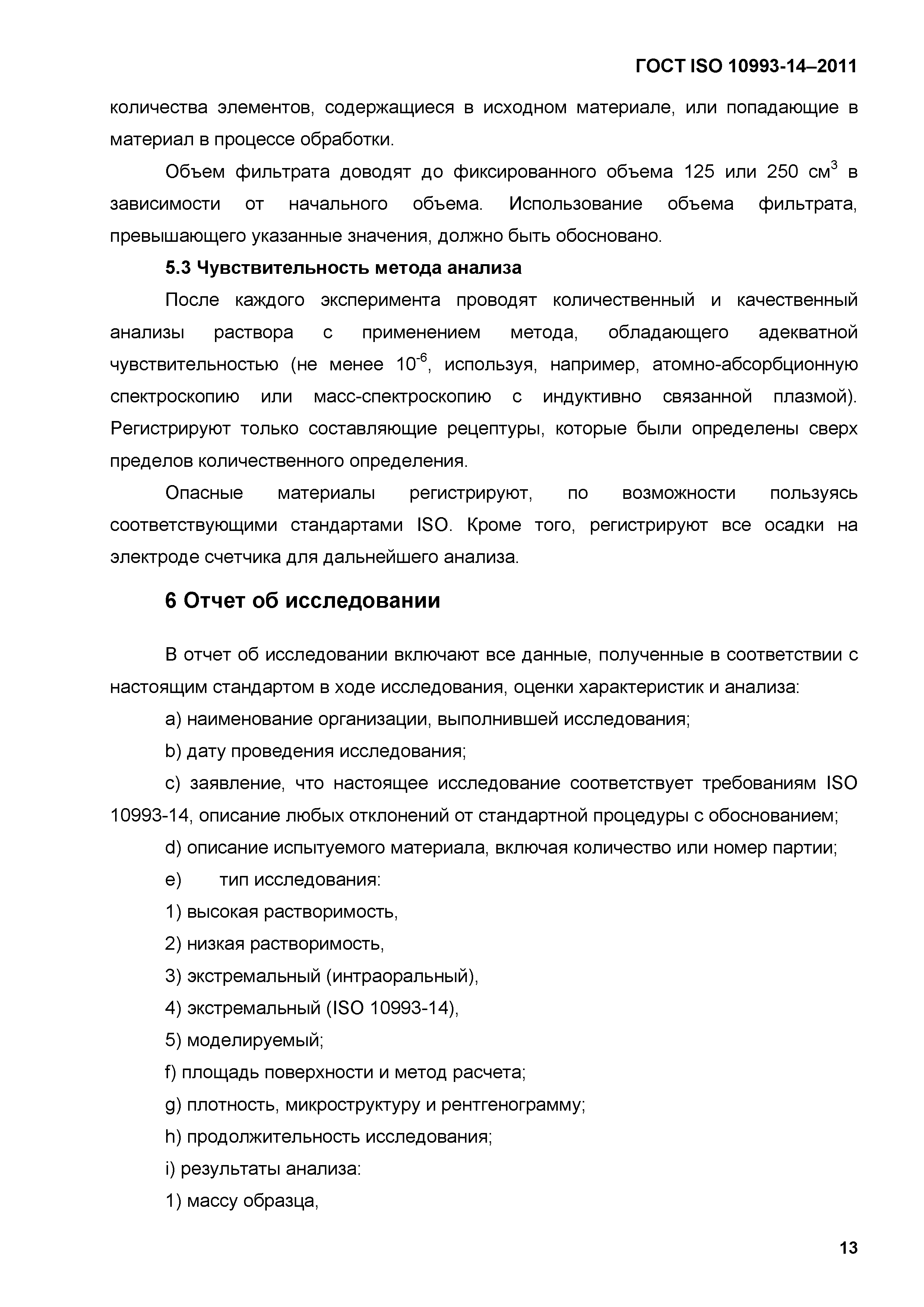 ГОСТ ISO 10993-14-2011