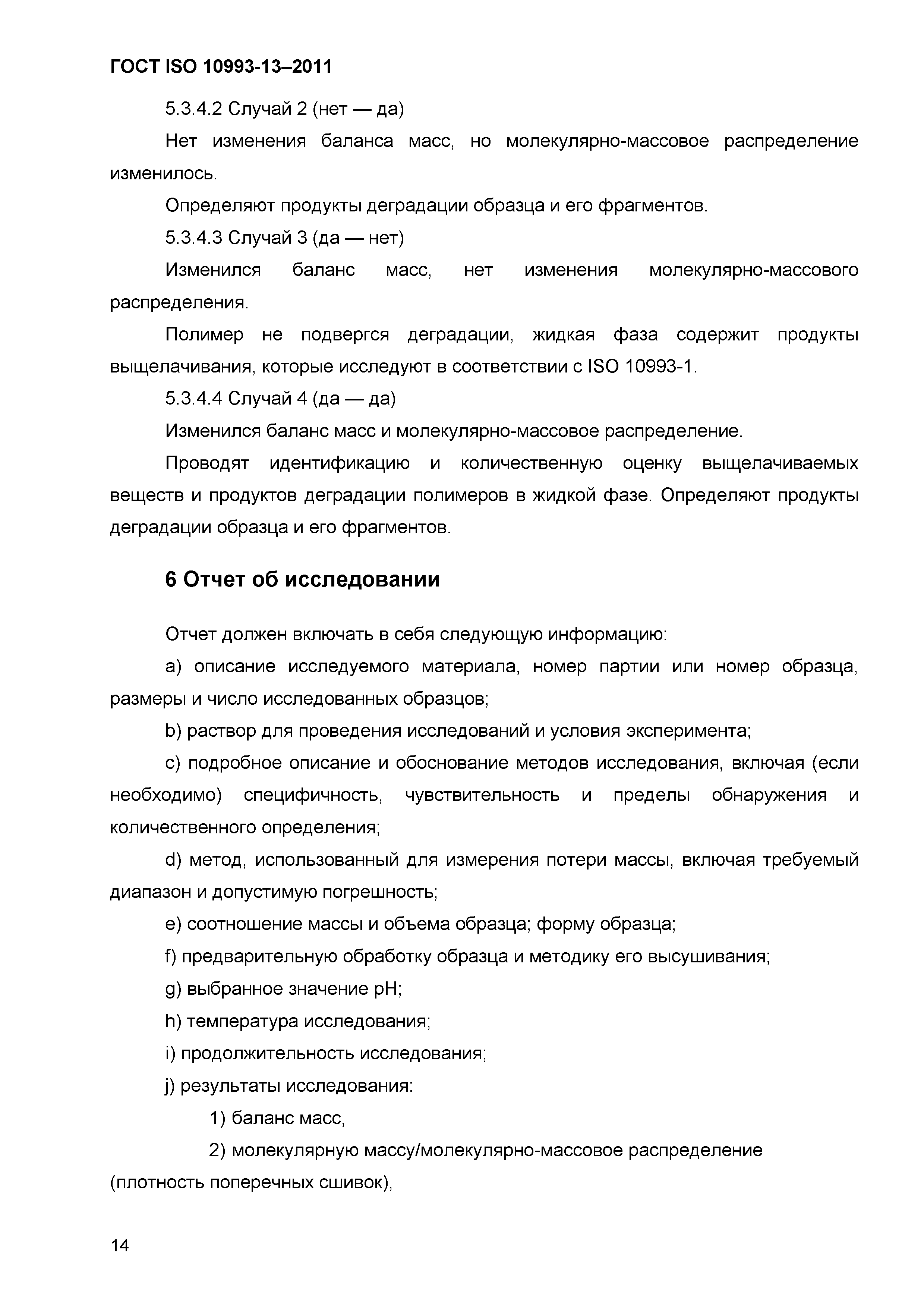 ГОСТ ISO 10993-13-2011