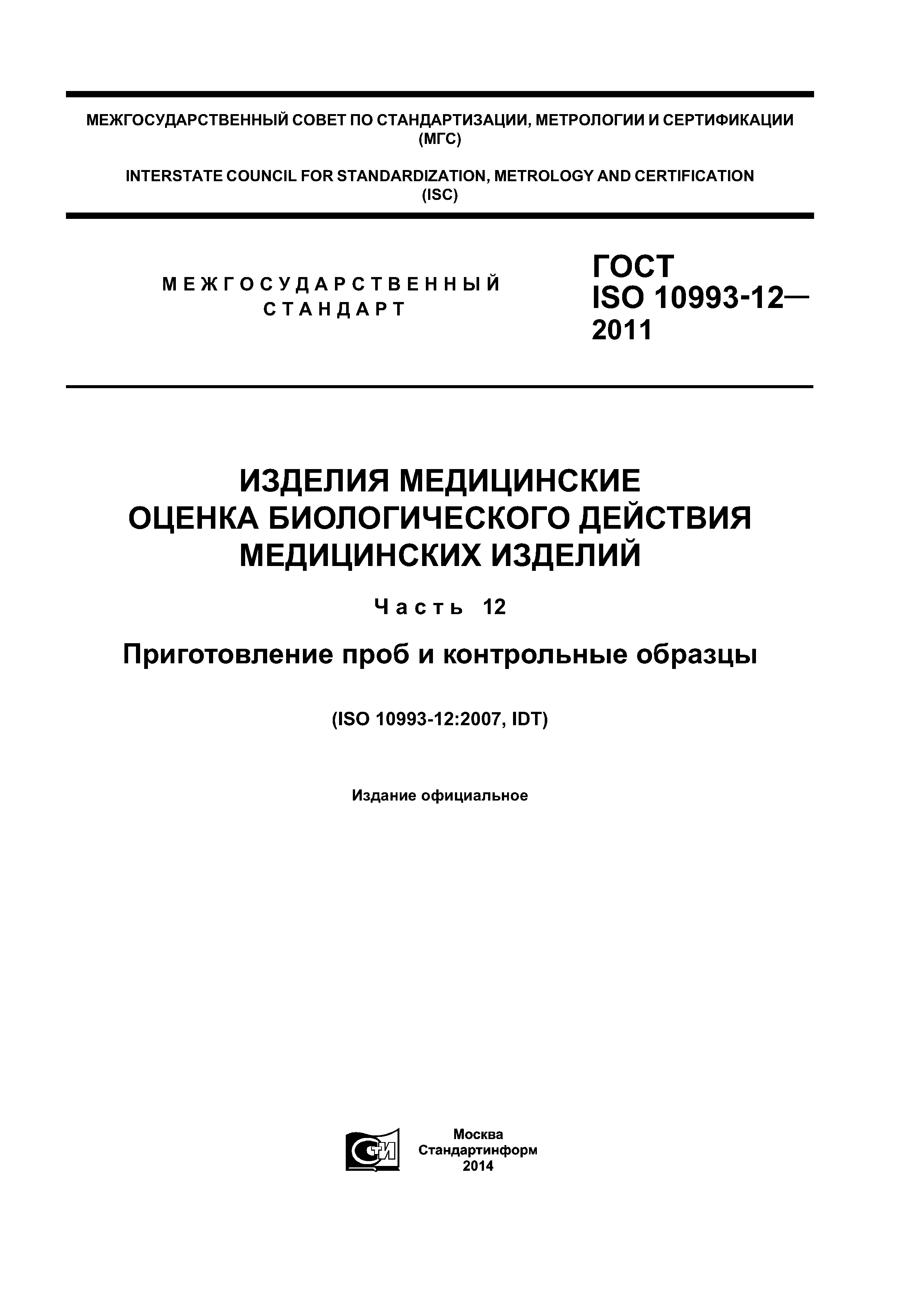 Скачать ГОСТ ISO 10993-12-2011 Изделия медицинские. Оценка биологического  действия медицинских изделий. Часть 12. Приготовление проб и контрольные  образцы